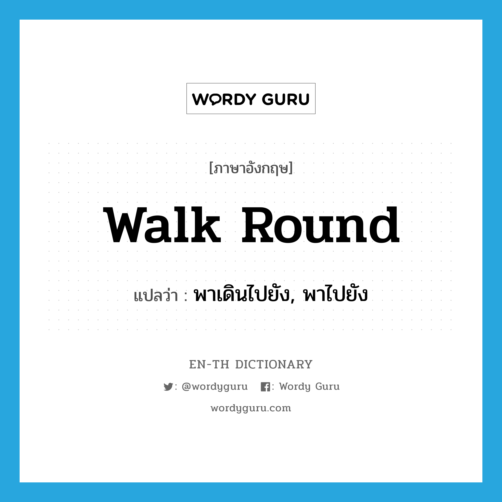 walk round แปลว่า?, คำศัพท์ภาษาอังกฤษ walk round แปลว่า พาเดินไปยัง, พาไปยัง ประเภท PHRV หมวด PHRV