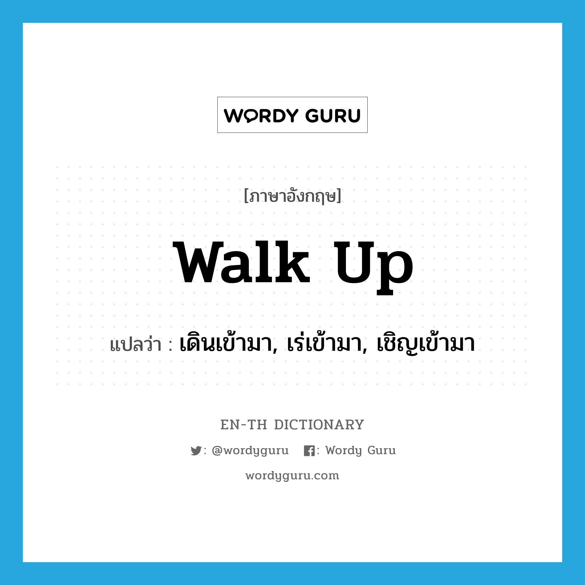 walk up แปลว่า?, คำศัพท์ภาษาอังกฤษ walk up แปลว่า เดินเข้ามา, เร่เข้ามา, เชิญเข้ามา ประเภท PHRV หมวด PHRV