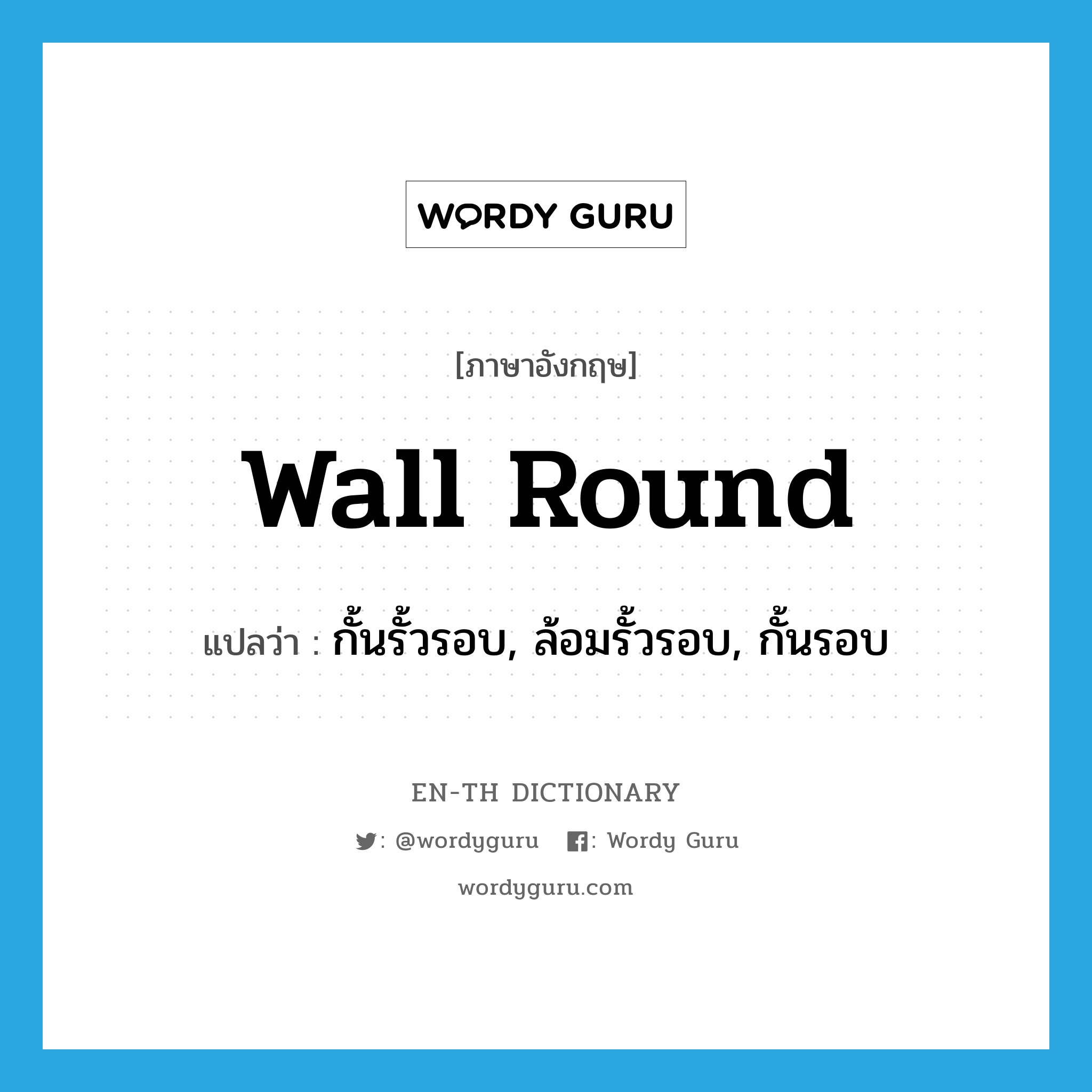 wall round แปลว่า?, คำศัพท์ภาษาอังกฤษ wall round แปลว่า กั้นรั้วรอบ, ล้อมรั้วรอบ, กั้นรอบ ประเภท PHRV หมวด PHRV