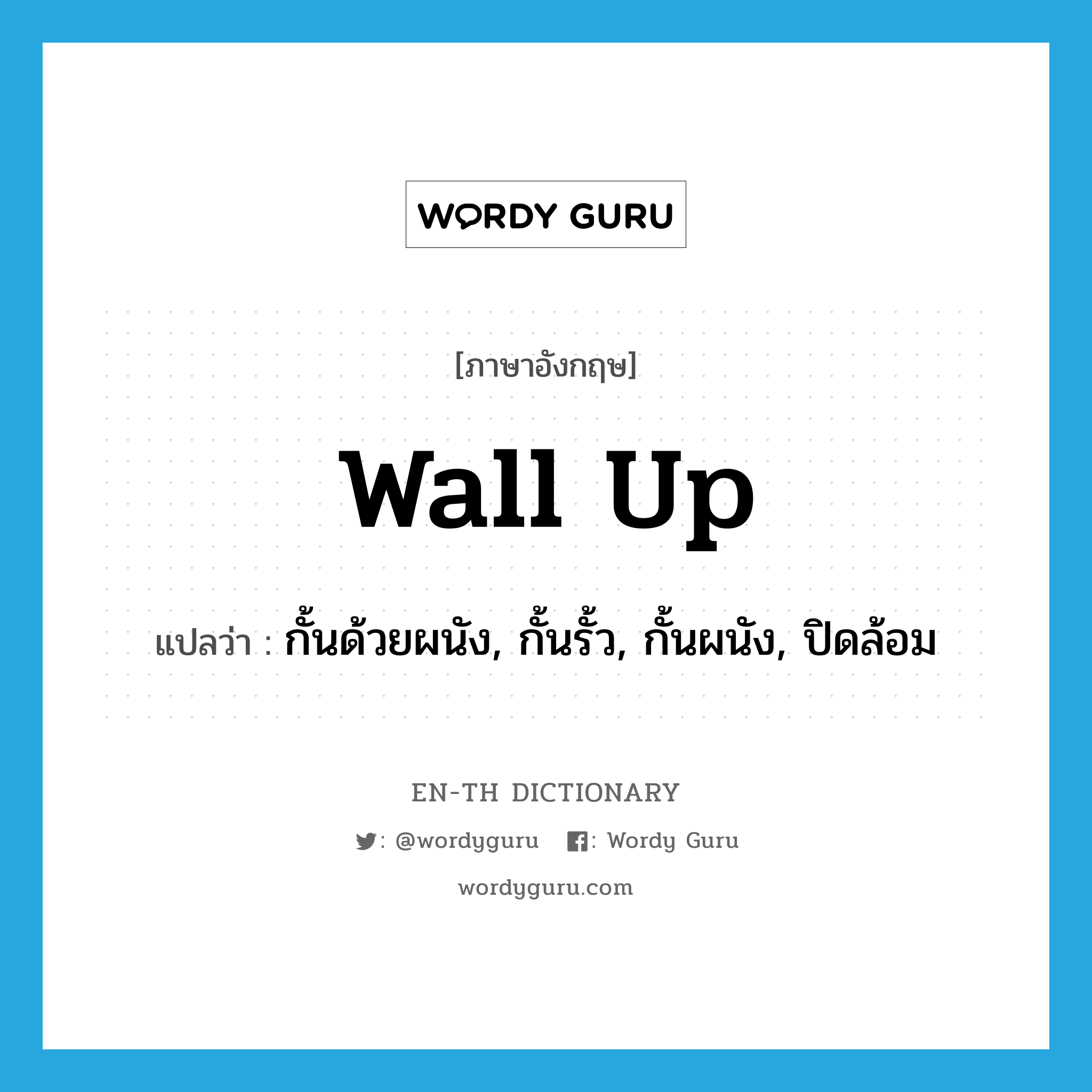 wall up แปลว่า?, คำศัพท์ภาษาอังกฤษ wall up แปลว่า กั้นด้วยผนัง, กั้นรั้ว, กั้นผนัง, ปิดล้อม ประเภท PHRV หมวด PHRV