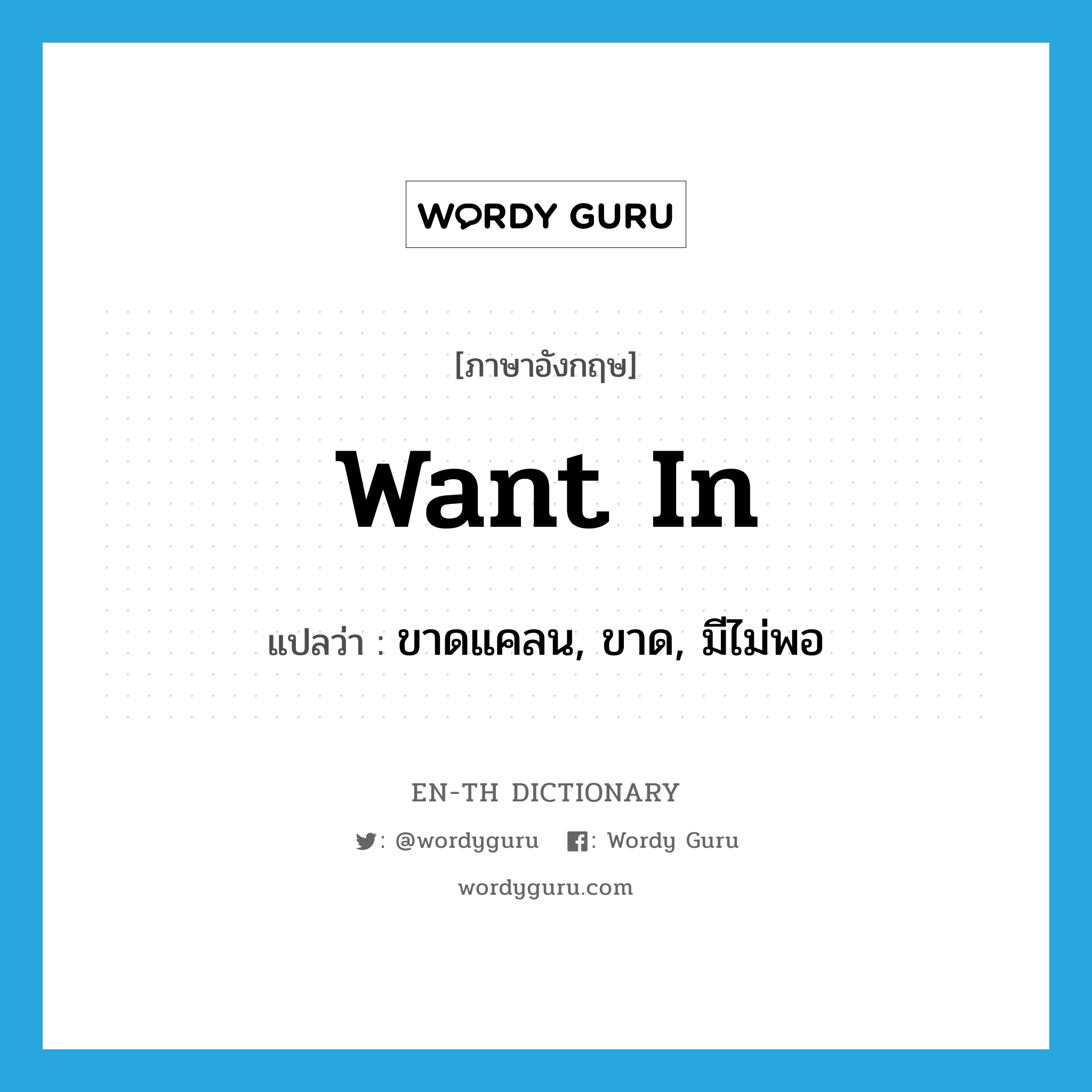 want in แปลว่า?, คำศัพท์ภาษาอังกฤษ want in แปลว่า ขาดแคลน, ขาด, มีไม่พอ ประเภท PHRV หมวด PHRV