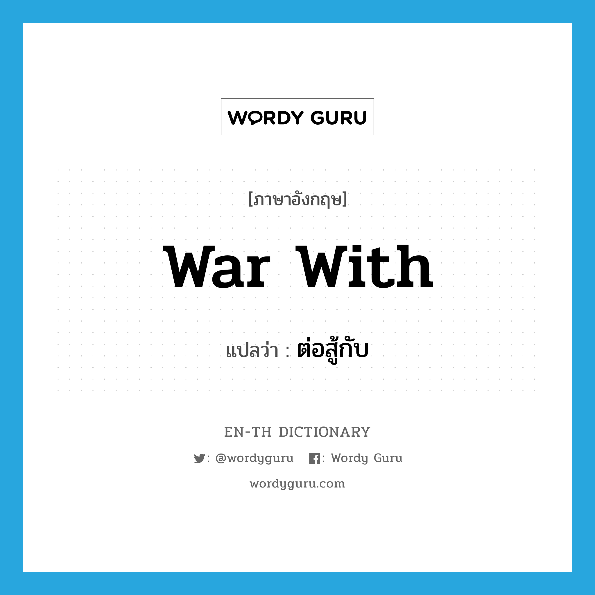 war with แปลว่า?, คำศัพท์ภาษาอังกฤษ war with แปลว่า ต่อสู้กับ ประเภท PHRV หมวด PHRV