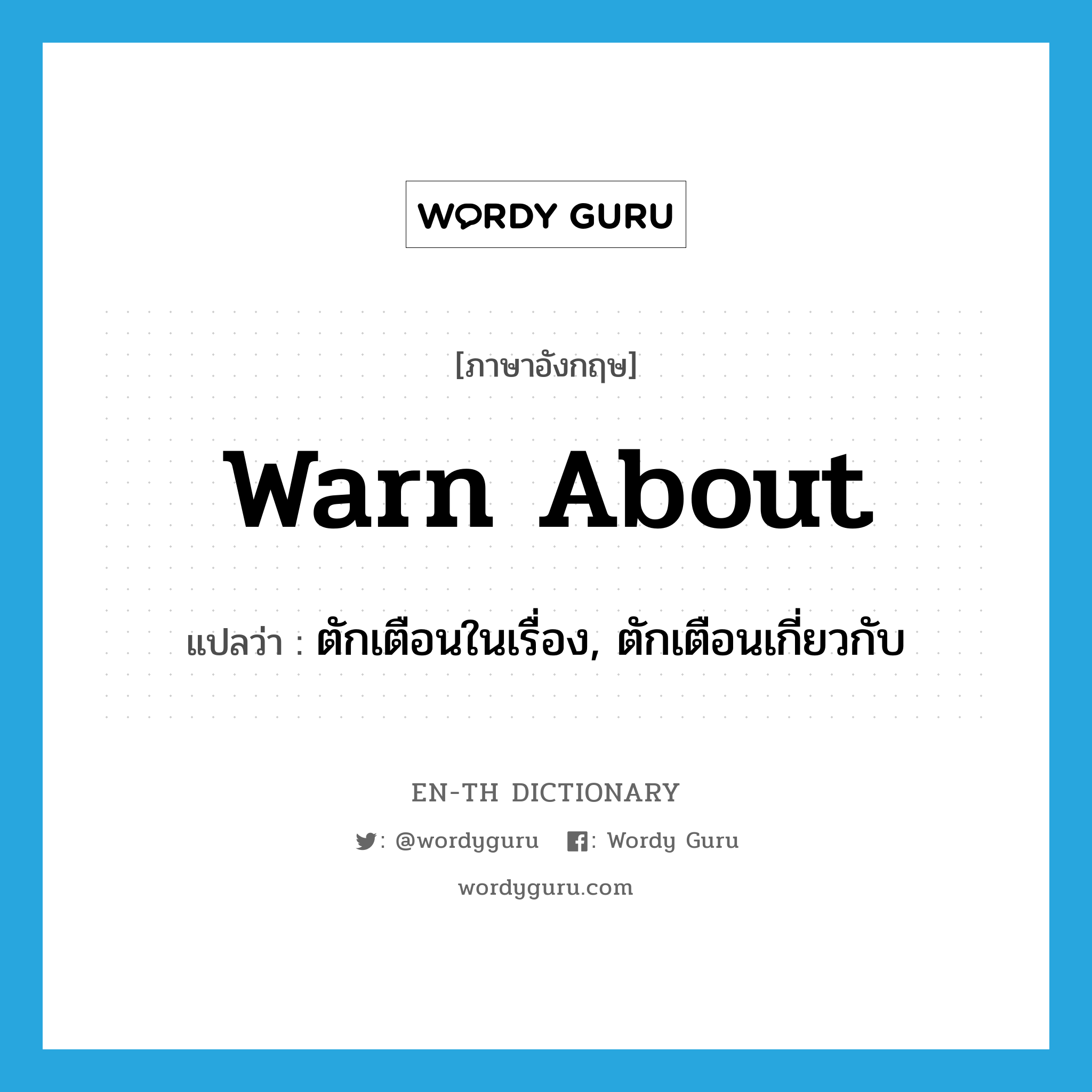 warn about แปลว่า?, คำศัพท์ภาษาอังกฤษ warn about แปลว่า ตักเตือนในเรื่อง, ตักเตือนเกี่ยวกับ ประเภท PHRV หมวด PHRV