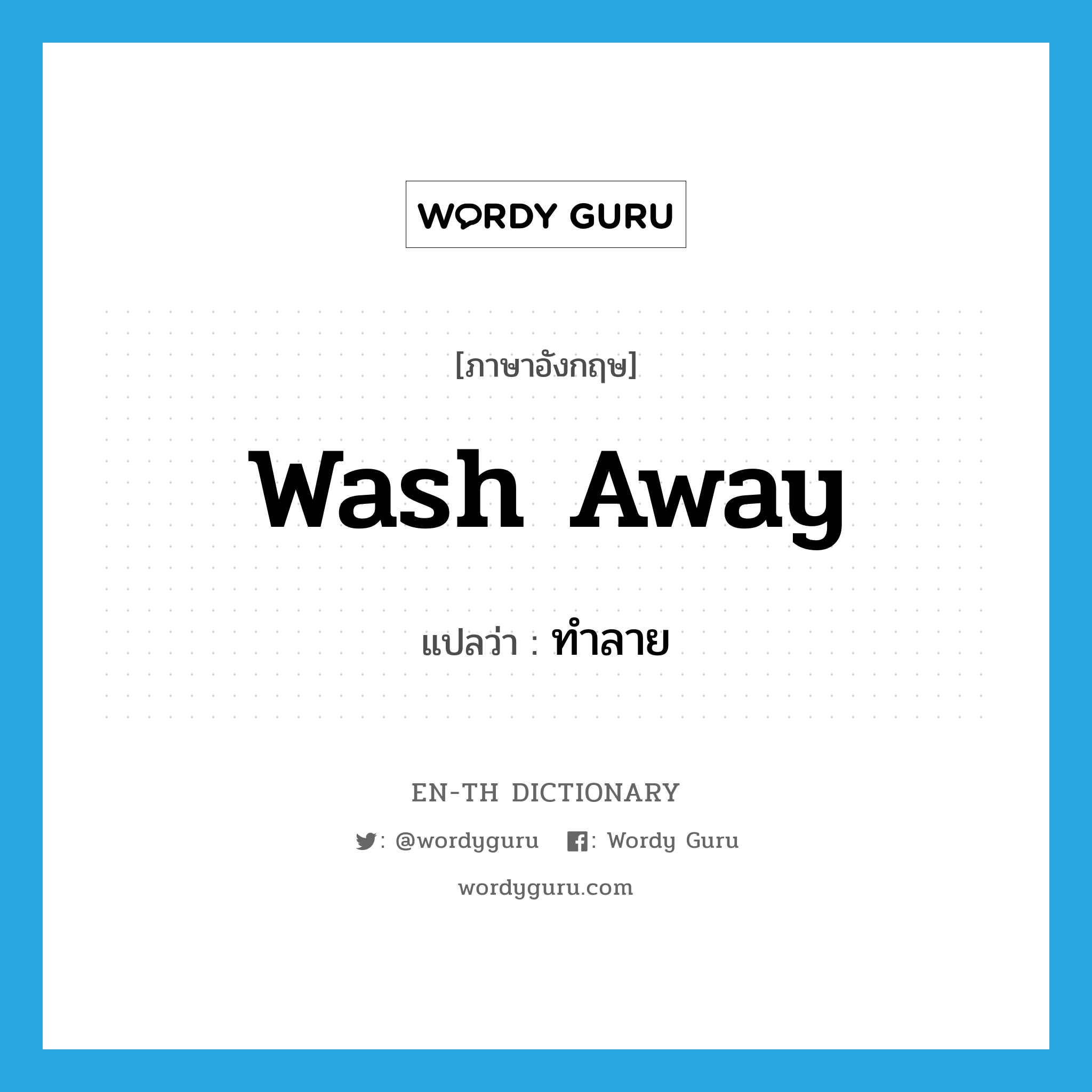 wash away แปลว่า?, คำศัพท์ภาษาอังกฤษ wash away แปลว่า ทำลาย ประเภท PHRV หมวด PHRV