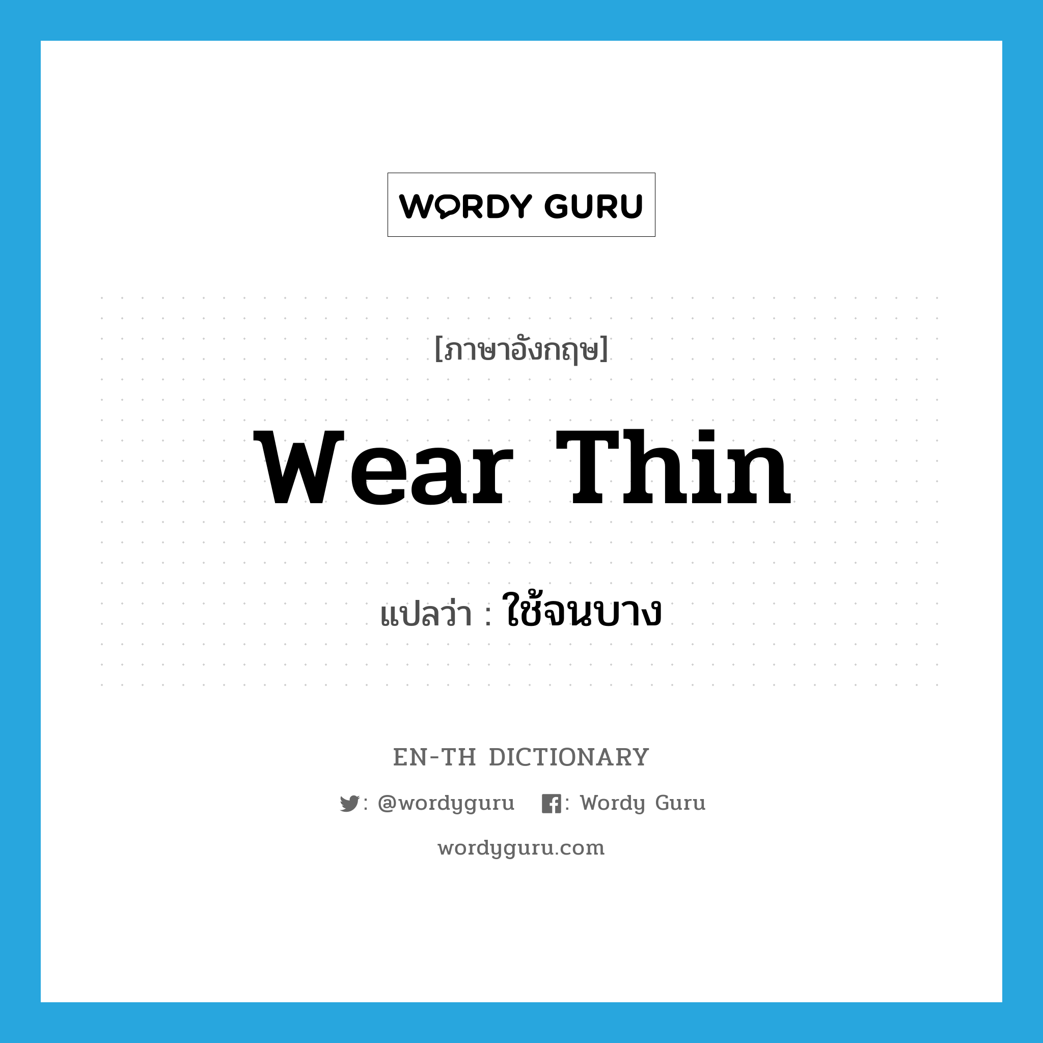 wear thin แปลว่า?, คำศัพท์ภาษาอังกฤษ wear thin แปลว่า ใช้จนบาง ประเภท PHRV หมวด PHRV