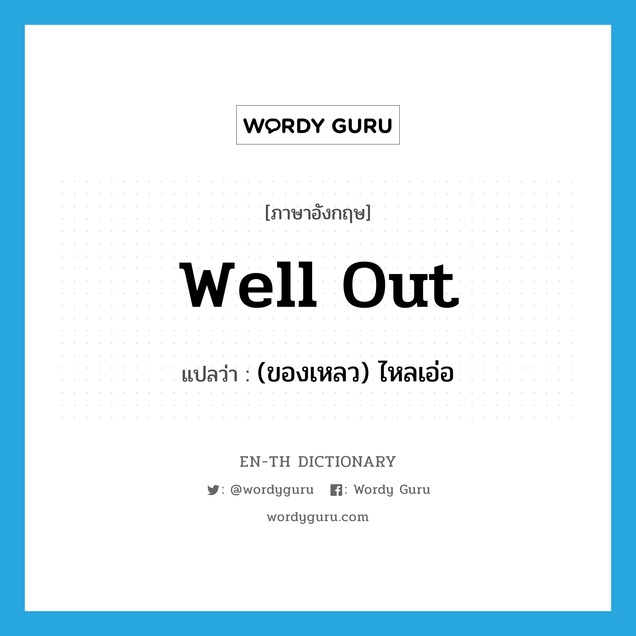 well out แปลว่า?, คำศัพท์ภาษาอังกฤษ well out แปลว่า (ของเหลว) ไหลเอ่อ ประเภท PHRV หมวด PHRV