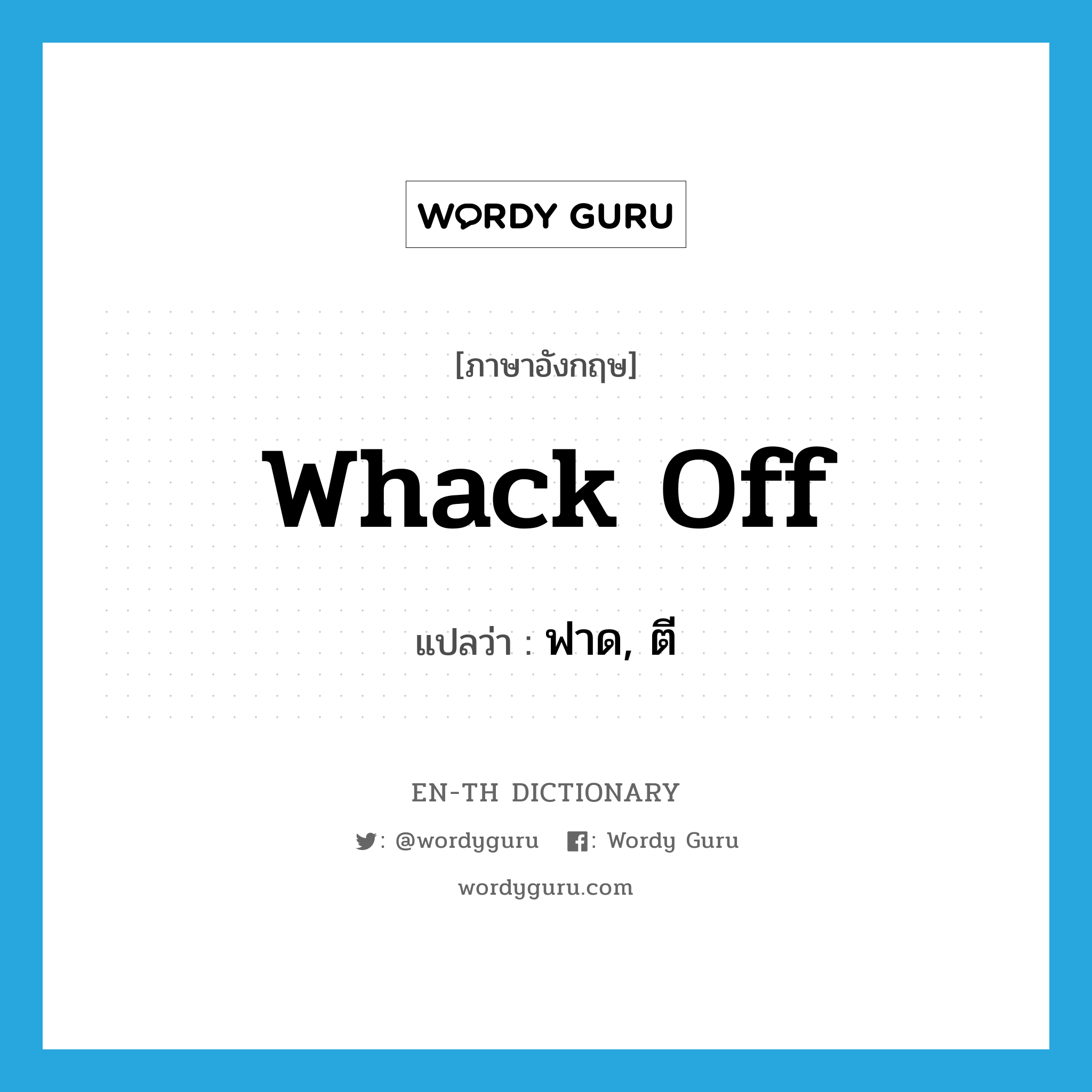 whack off แปลว่า?, คำศัพท์ภาษาอังกฤษ whack off แปลว่า ฟาด, ตี ประเภท PHRV หมวด PHRV