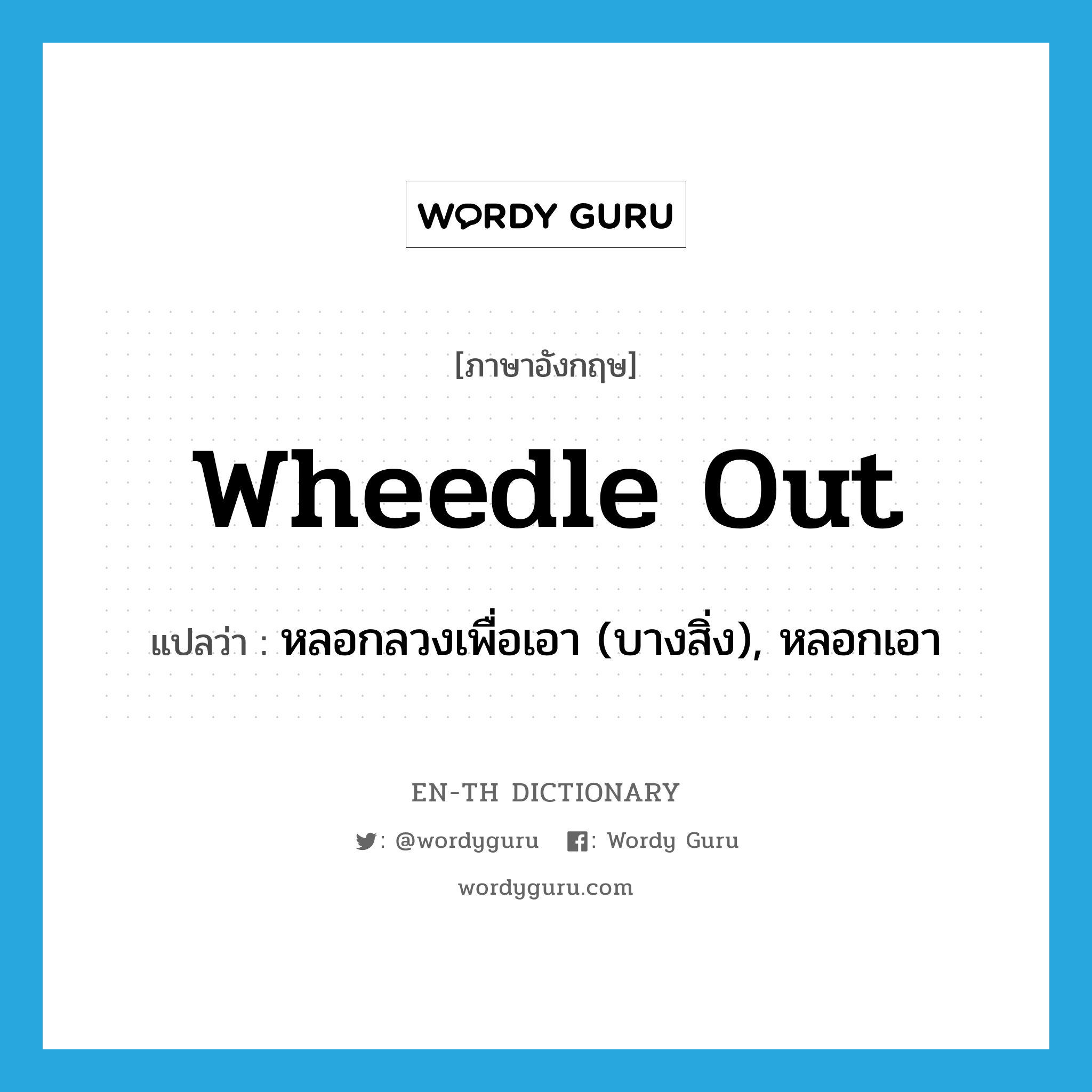 wheedle out แปลว่า?, คำศัพท์ภาษาอังกฤษ wheedle out แปลว่า หลอกลวงเพื่อเอา (บางสิ่ง), หลอกเอา ประเภท PHRV หมวด PHRV