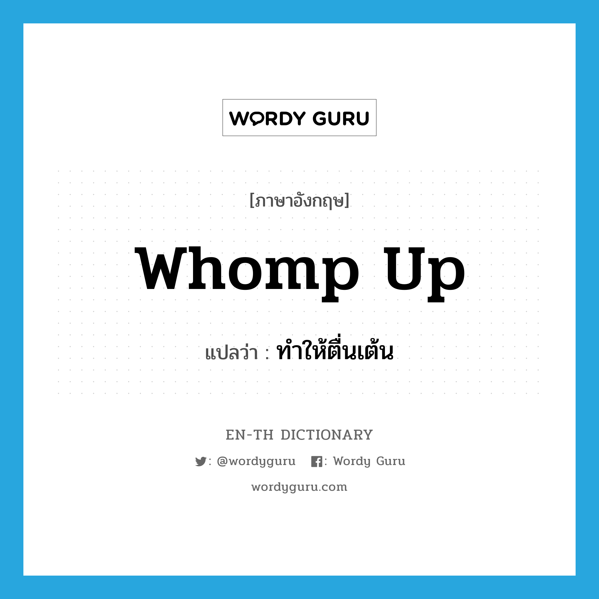 whomp up แปลว่า?, คำศัพท์ภาษาอังกฤษ whomp up แปลว่า ทำให้ตื่นเต้น ประเภท PHRV หมวด PHRV