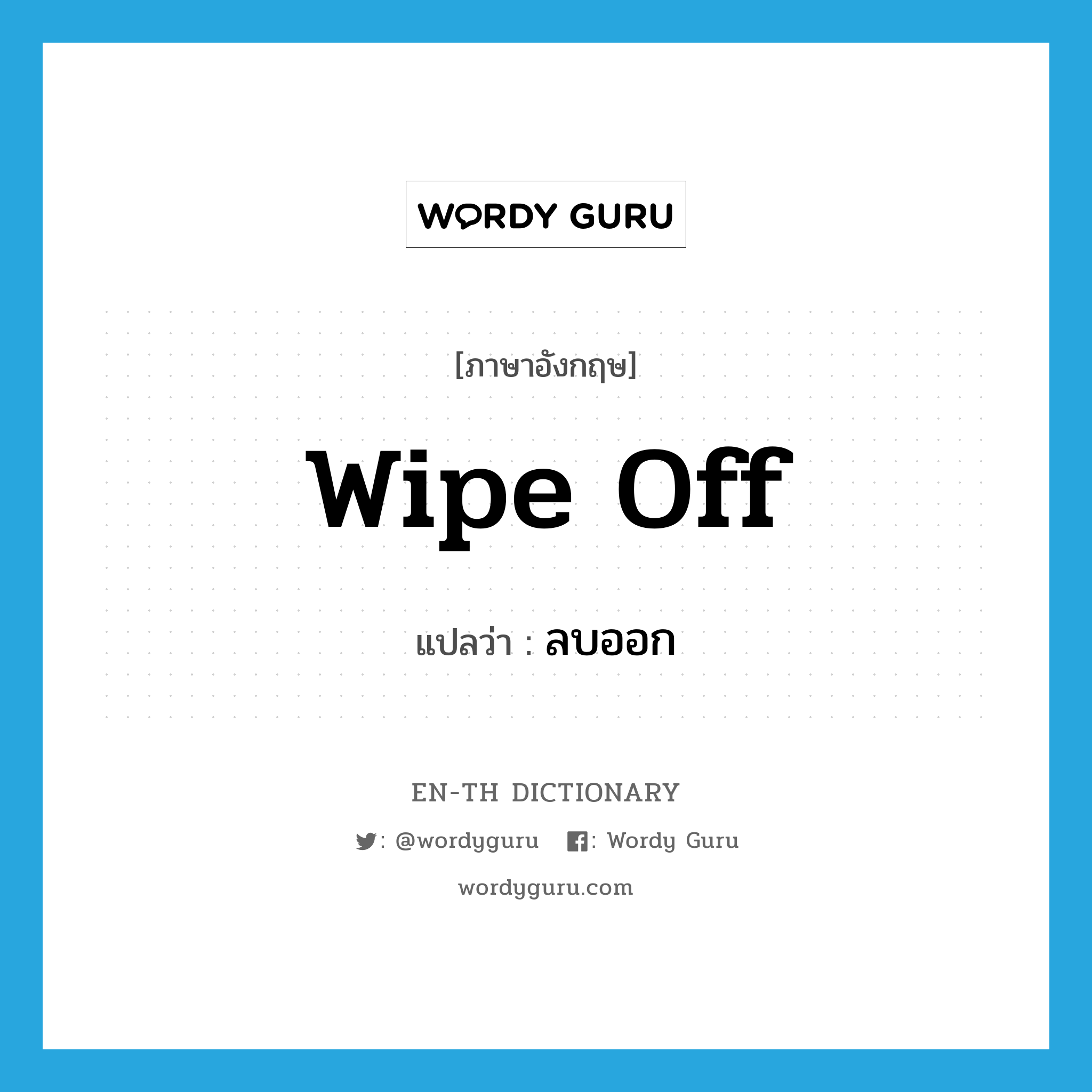 wipe off แปลว่า?, คำศัพท์ภาษาอังกฤษ wipe off แปลว่า ลบออก ประเภท PHRV หมวด PHRV