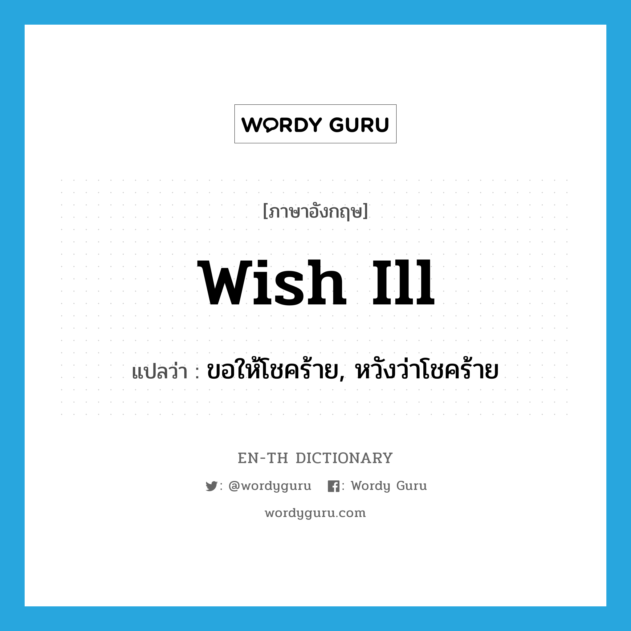 wish ill แปลว่า?, คำศัพท์ภาษาอังกฤษ wish ill แปลว่า ขอให้โชคร้าย, หวังว่าโชคร้าย ประเภท PHRV หมวด PHRV