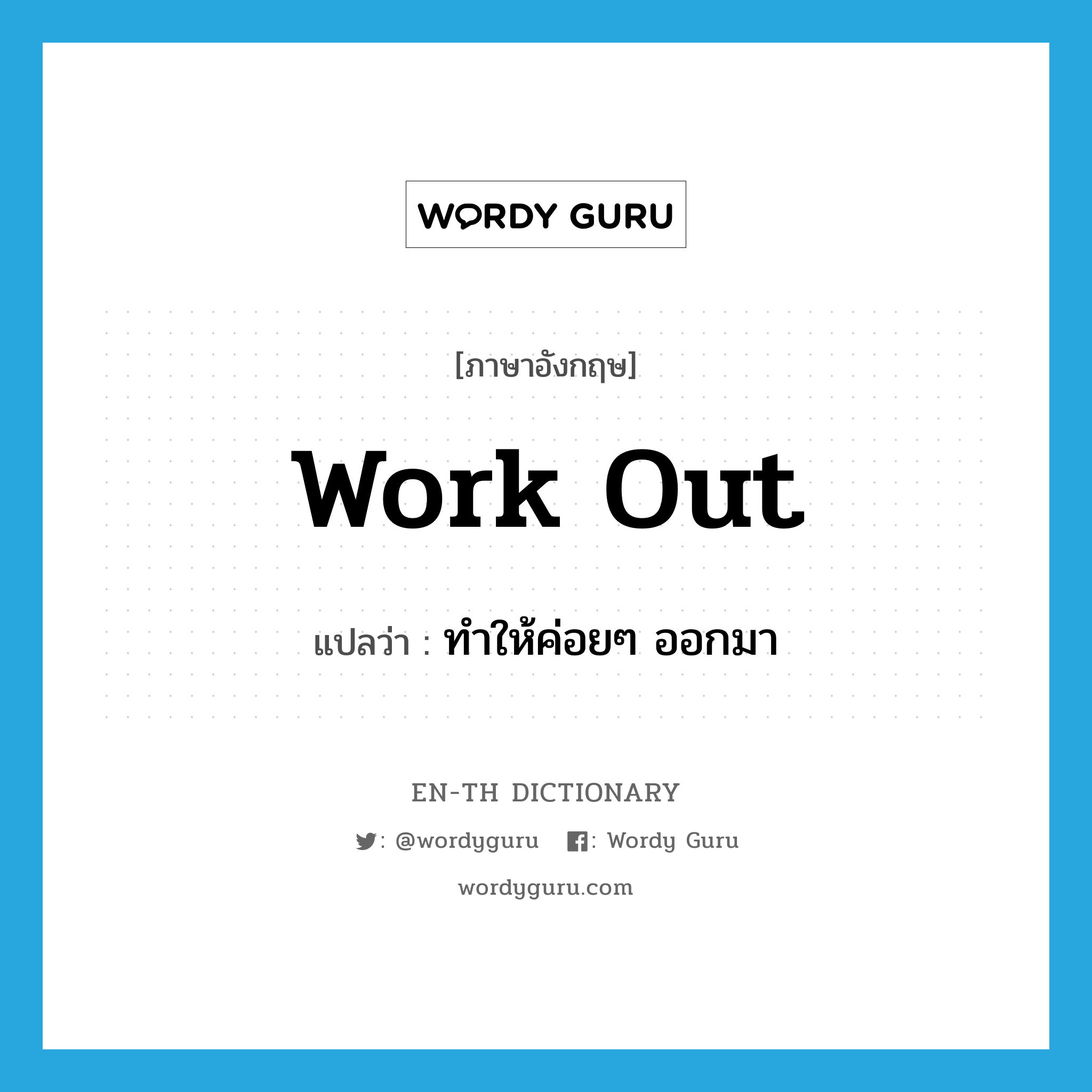 work out แปลว่า?, คำศัพท์ภาษาอังกฤษ work out แปลว่า ทำให้ค่อยๆ ออกมา ประเภท PHRV หมวด PHRV