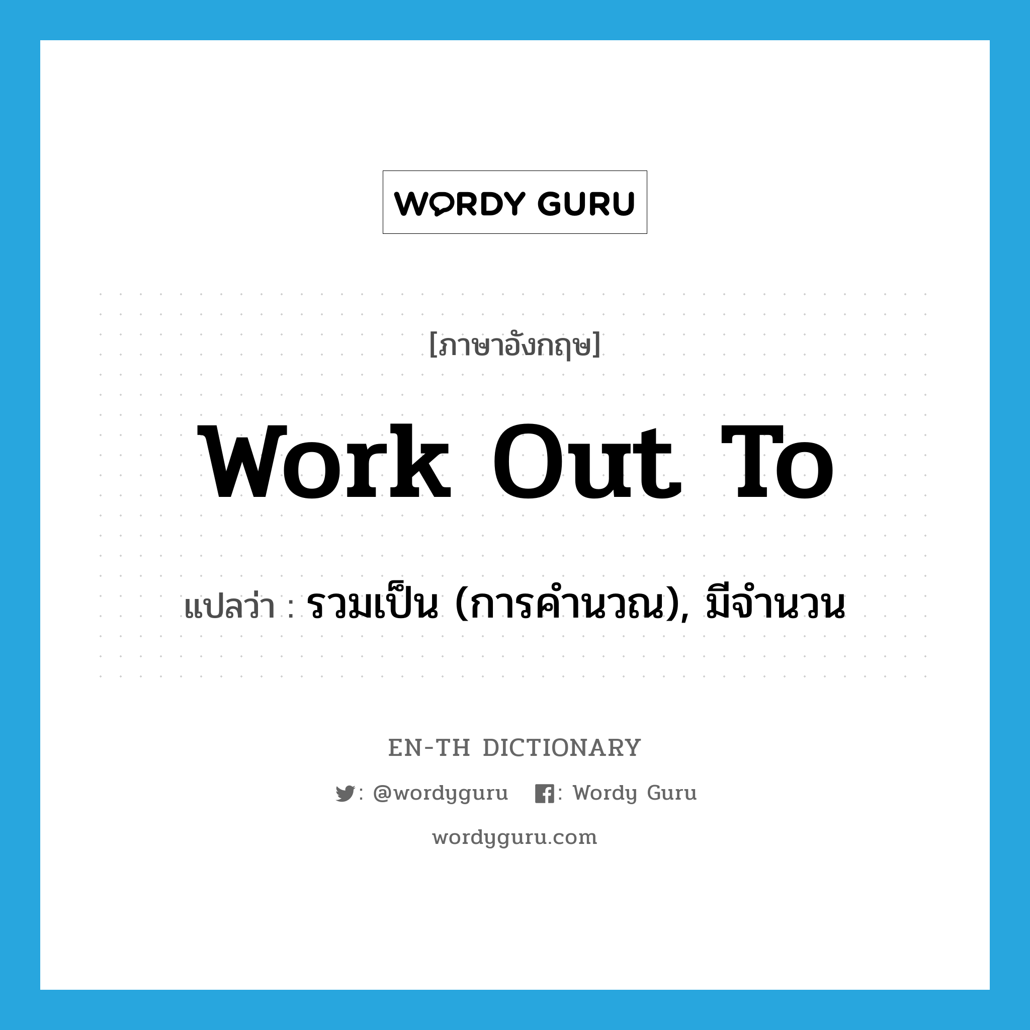 work out to แปลว่า?, คำศัพท์ภาษาอังกฤษ work out to แปลว่า รวมเป็น (การคำนวณ), มีจำนวน ประเภท PHRV หมวด PHRV