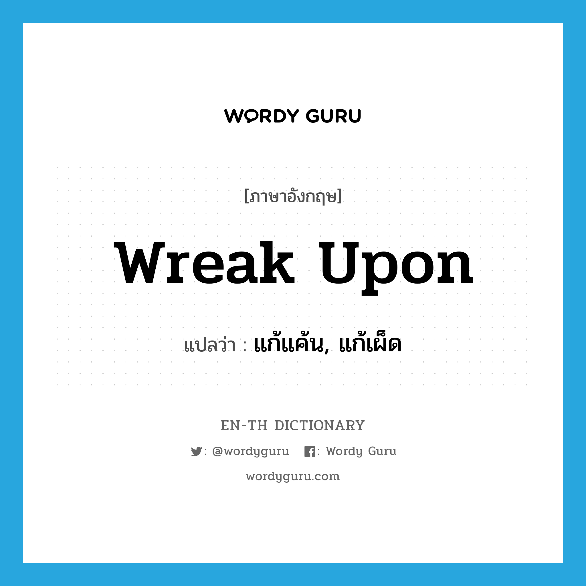 wreak upon แปลว่า?, คำศัพท์ภาษาอังกฤษ wreak upon แปลว่า แก้แค้น, แก้เผ็ด ประเภท PHRV หมวด PHRV