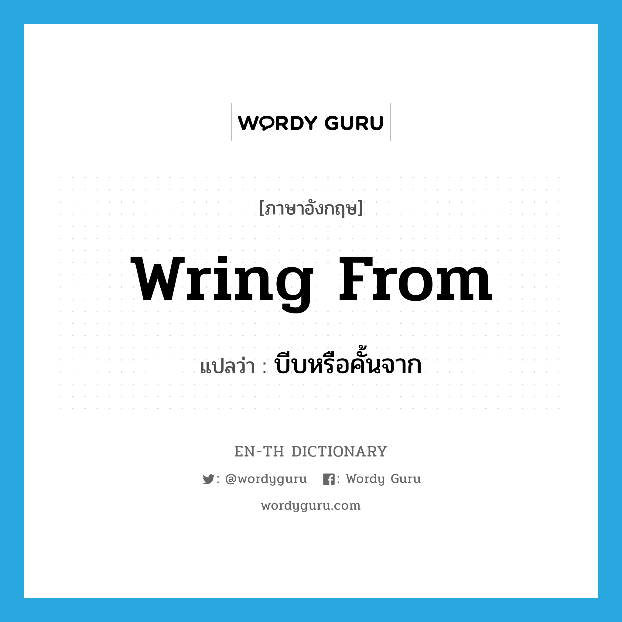 wring from แปลว่า?, คำศัพท์ภาษาอังกฤษ wring from แปลว่า บีบหรือคั้นจาก ประเภท PHRV หมวด PHRV