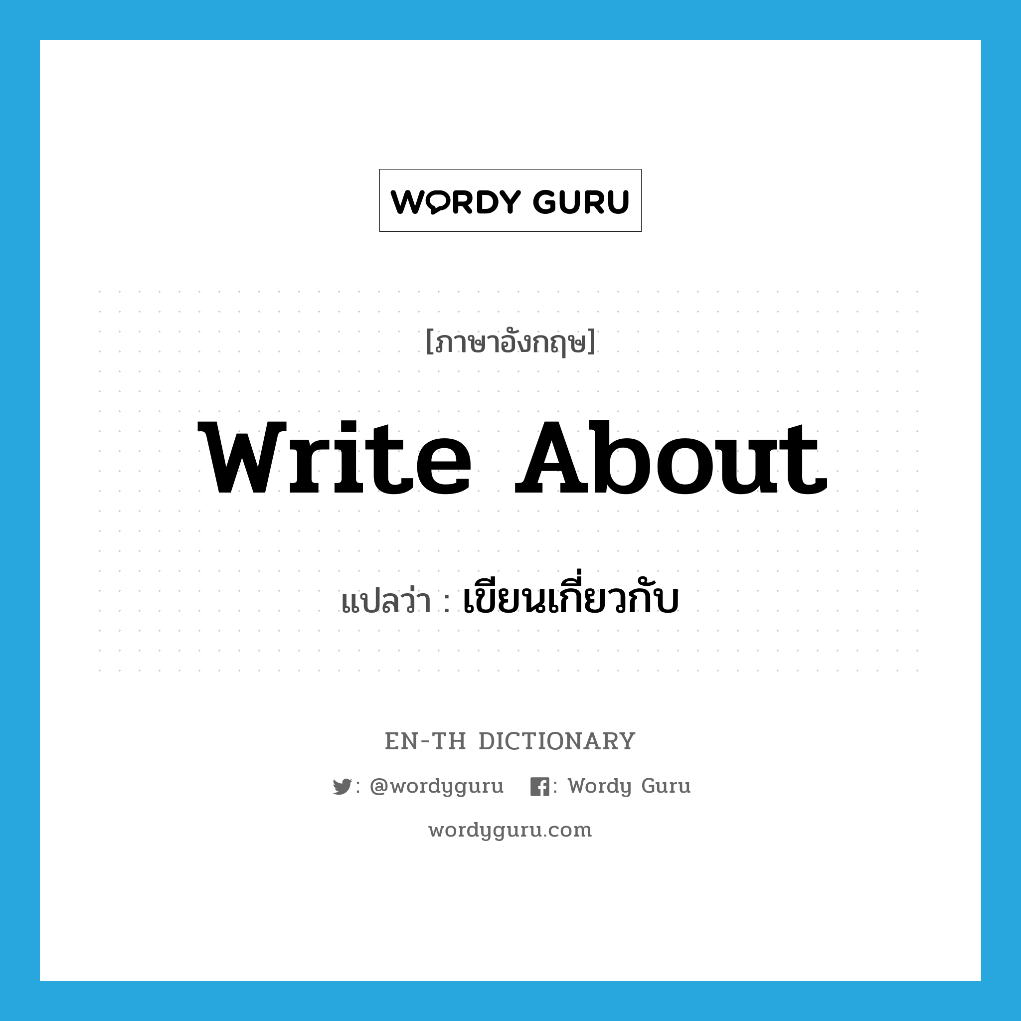 write about แปลว่า?, คำศัพท์ภาษาอังกฤษ write about แปลว่า เขียนเกี่ยวกับ ประเภท PHRV หมวด PHRV