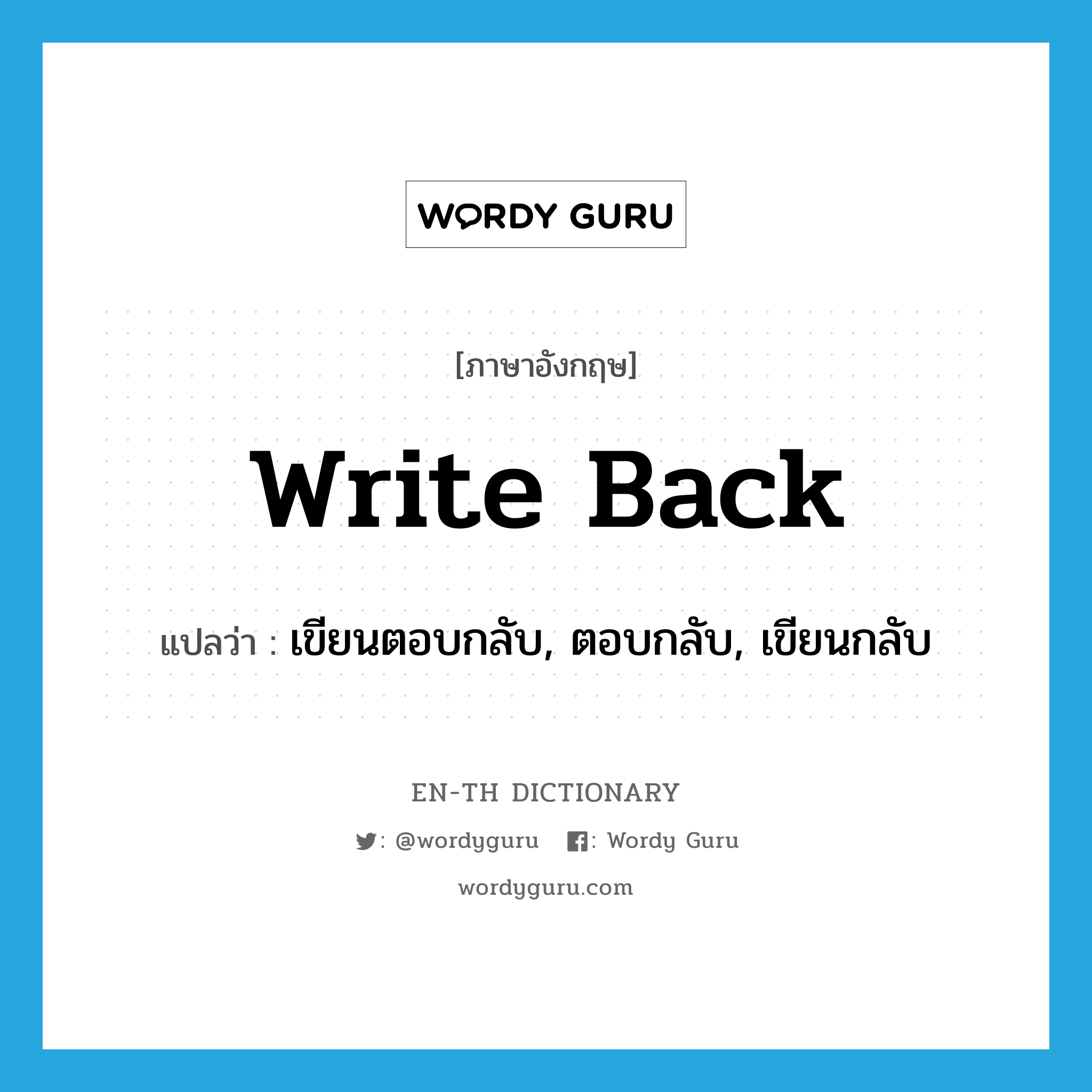 write back แปลว่า?, คำศัพท์ภาษาอังกฤษ write back แปลว่า เขียนตอบกลับ, ตอบกลับ, เขียนกลับ ประเภท PHRV หมวด PHRV