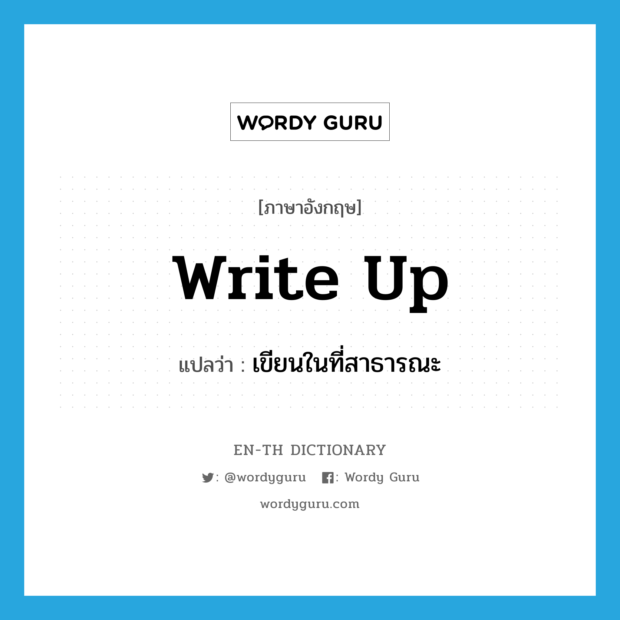 write up แปลว่า?, คำศัพท์ภาษาอังกฤษ write up แปลว่า เขียนในที่สาธารณะ ประเภท PHRV หมวด PHRV