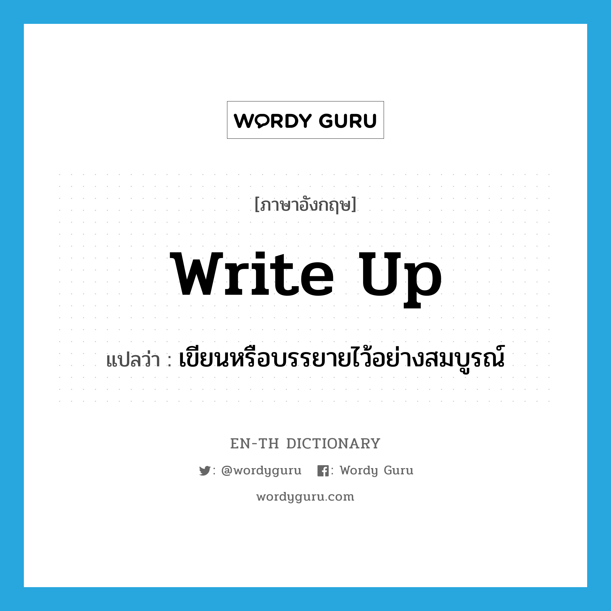 write up แปลว่า?, คำศัพท์ภาษาอังกฤษ write up แปลว่า เขียนหรือบรรยายไว้อย่างสมบูรณ์ ประเภท PHRV หมวด PHRV