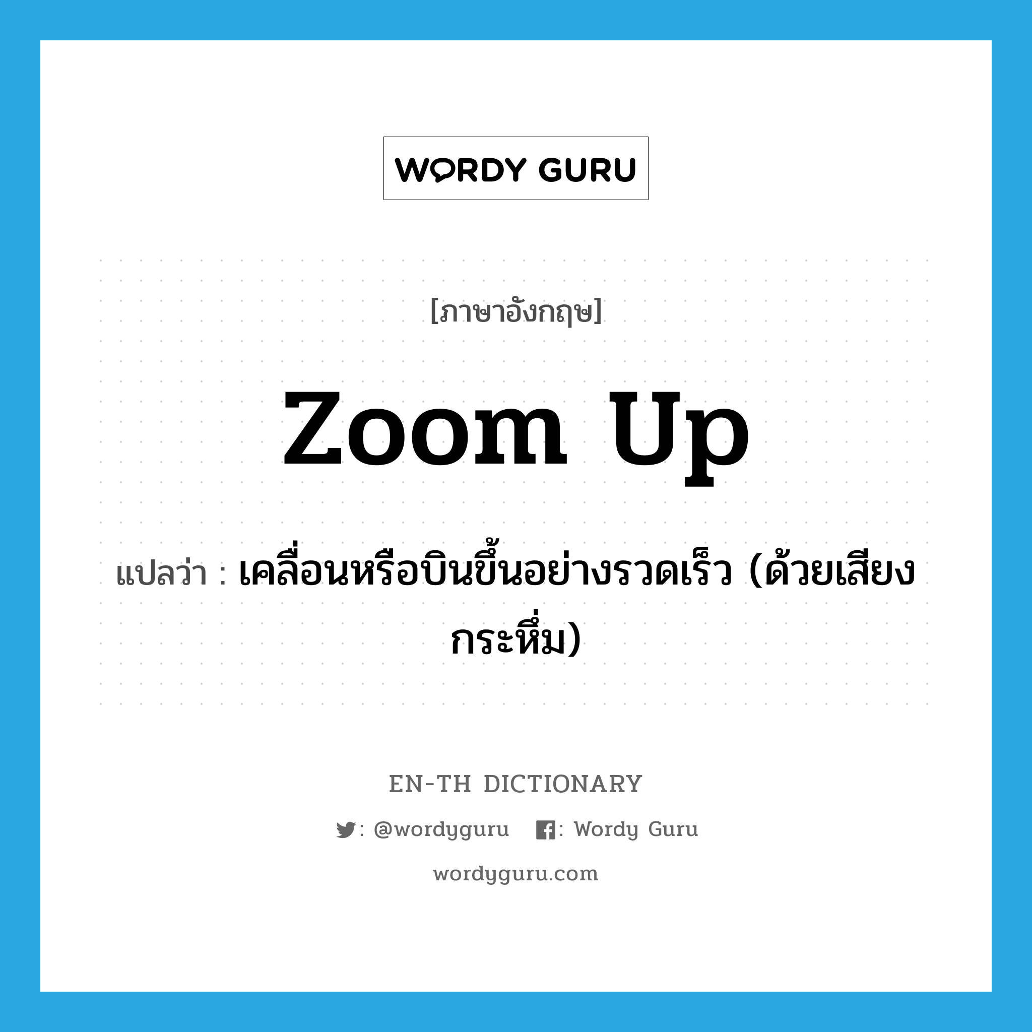 zoom up แปลว่า?, คำศัพท์ภาษาอังกฤษ zoom up แปลว่า เคลื่อนหรือบินขึ้นอย่างรวดเร็ว (ด้วยเสียงกระหึ่ม) ประเภท PHRV หมวด PHRV