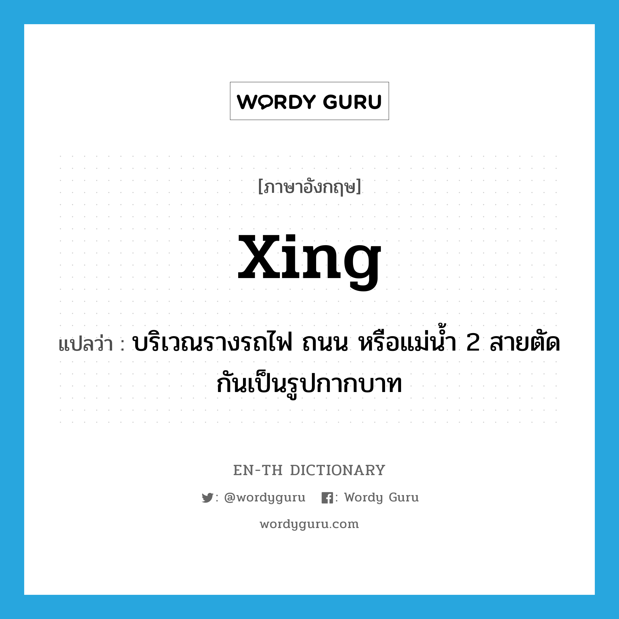 Xing แปลว่า?, คำศัพท์ภาษาอังกฤษ xing แปลว่า บริเวณรางรถไฟ ถนน หรือแม่น้ำ 2 สายตัดกันเป็นรูปกากบาท ประเภท N หมวด N