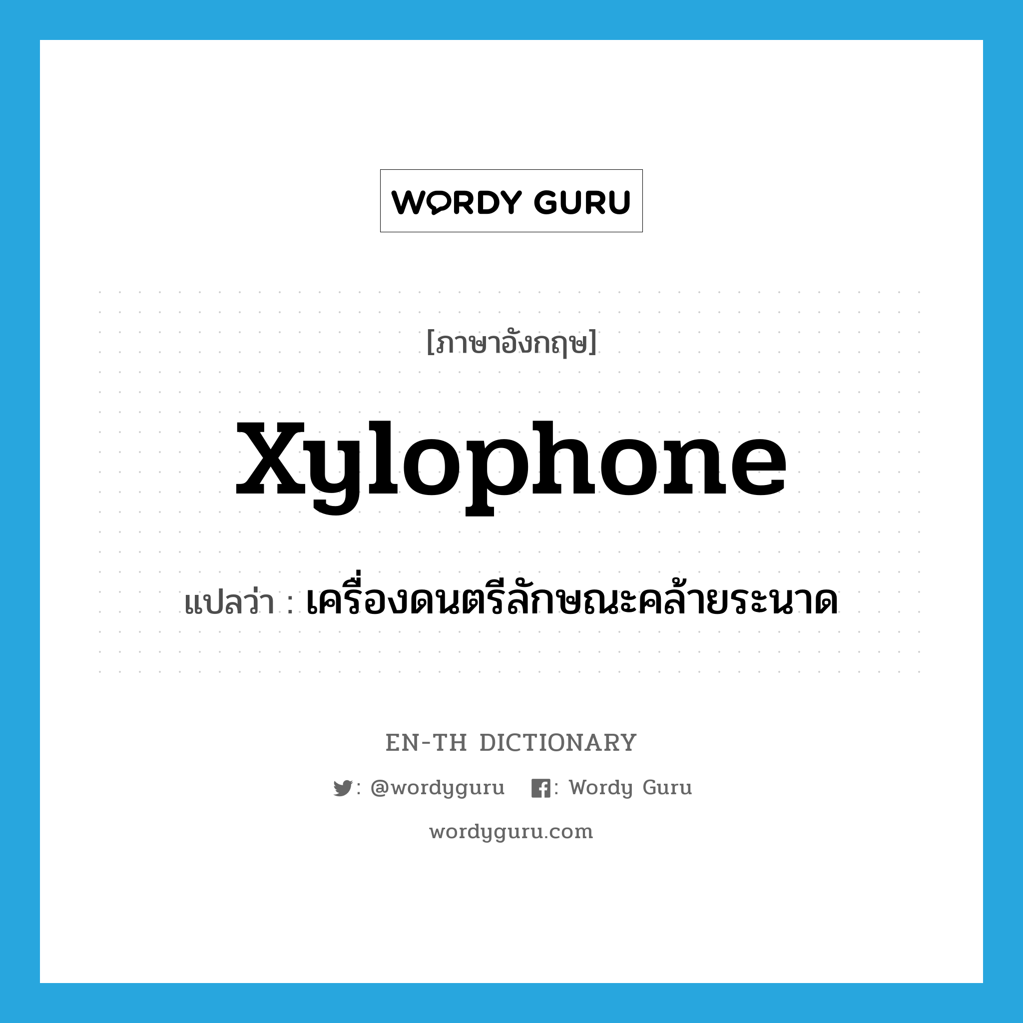 xylophone แปลว่า?, คำศัพท์ภาษาอังกฤษ xylophone แปลว่า เครื่องดนตรีลักษณะคล้ายระนาด ประเภท N หมวด N