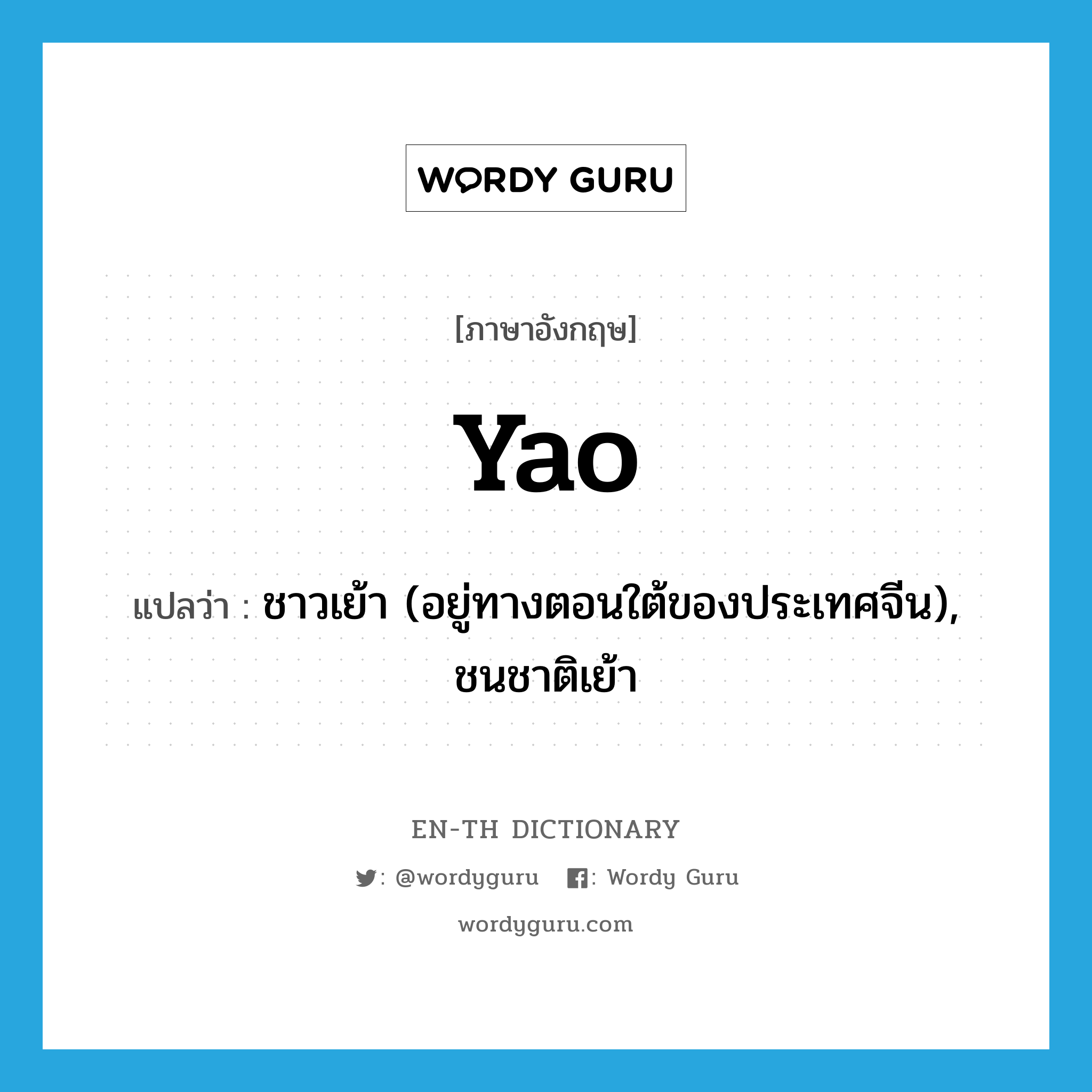 Yao แปลว่า?, คำศัพท์ภาษาอังกฤษ Yao แปลว่า ชาวเย้า (อยู่ทางตอนใต้ของประเทศจีน), ชนชาติเย้า ประเภท N หมวด N