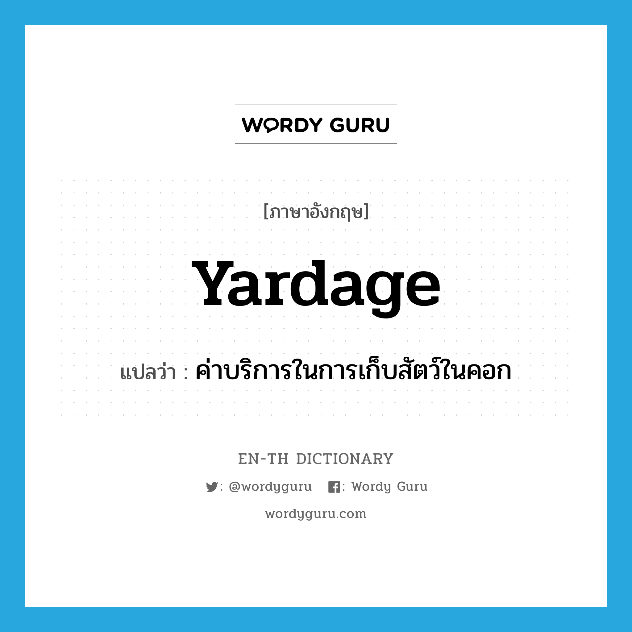 yardage แปลว่า?, คำศัพท์ภาษาอังกฤษ yardage แปลว่า ค่าบริการในการเก็บสัตว์ในคอก ประเภท N หมวด N