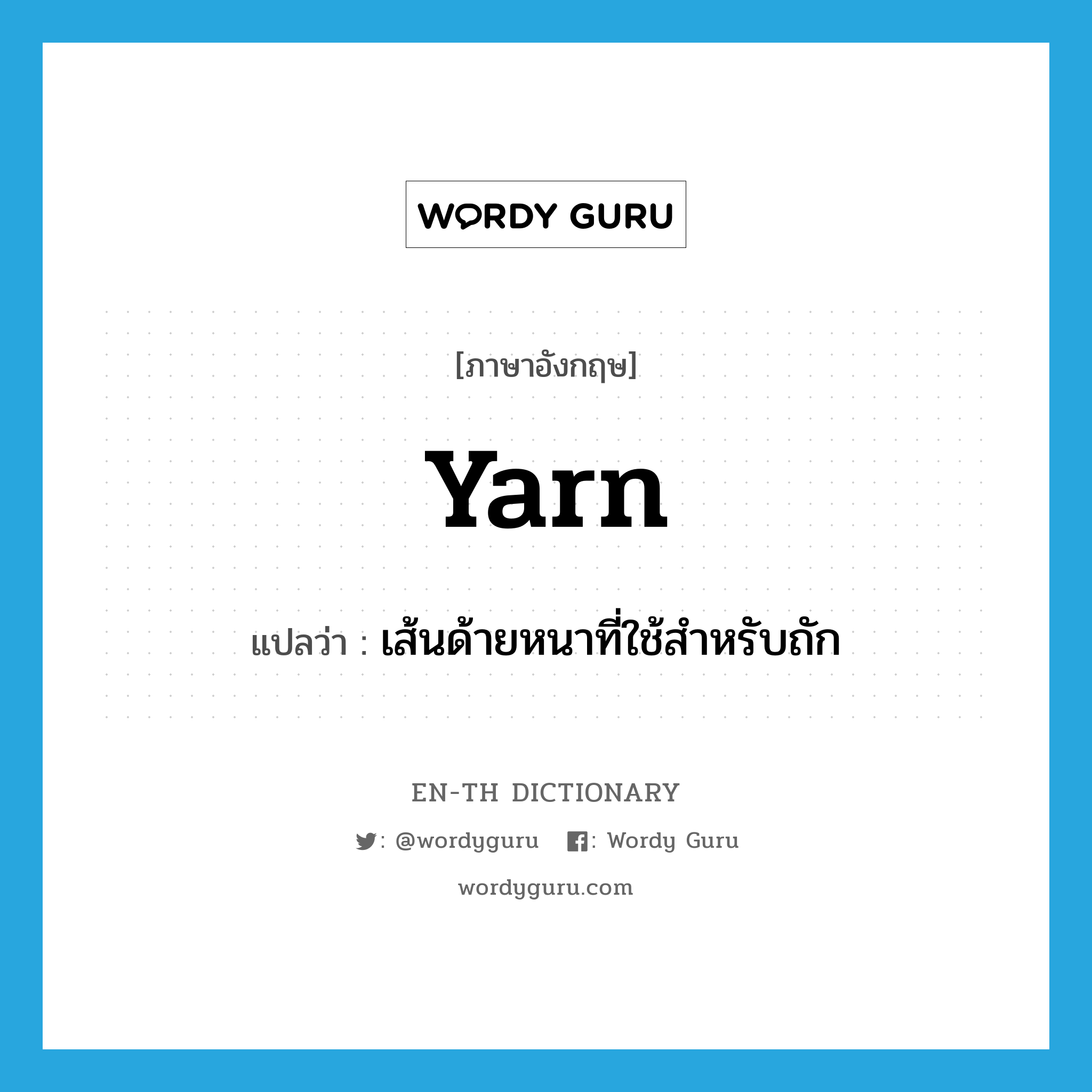 yarn แปลว่า?, คำศัพท์ภาษาอังกฤษ yarn แปลว่า เส้นด้ายหนาที่ใช้สำหรับถัก ประเภท N หมวด N