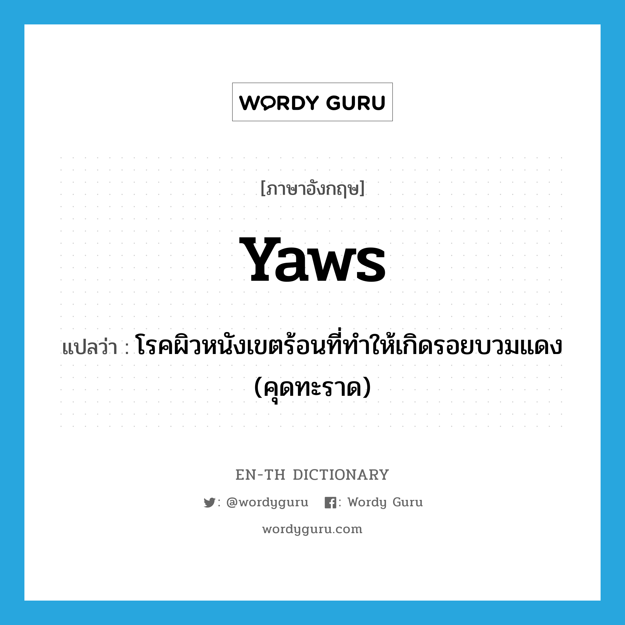 yaws แปลว่า?, คำศัพท์ภาษาอังกฤษ yaws แปลว่า โรคผิวหนังเขตร้อนที่ทำให้เกิดรอยบวมแดง (คุดทะราด) ประเภท N หมวด N