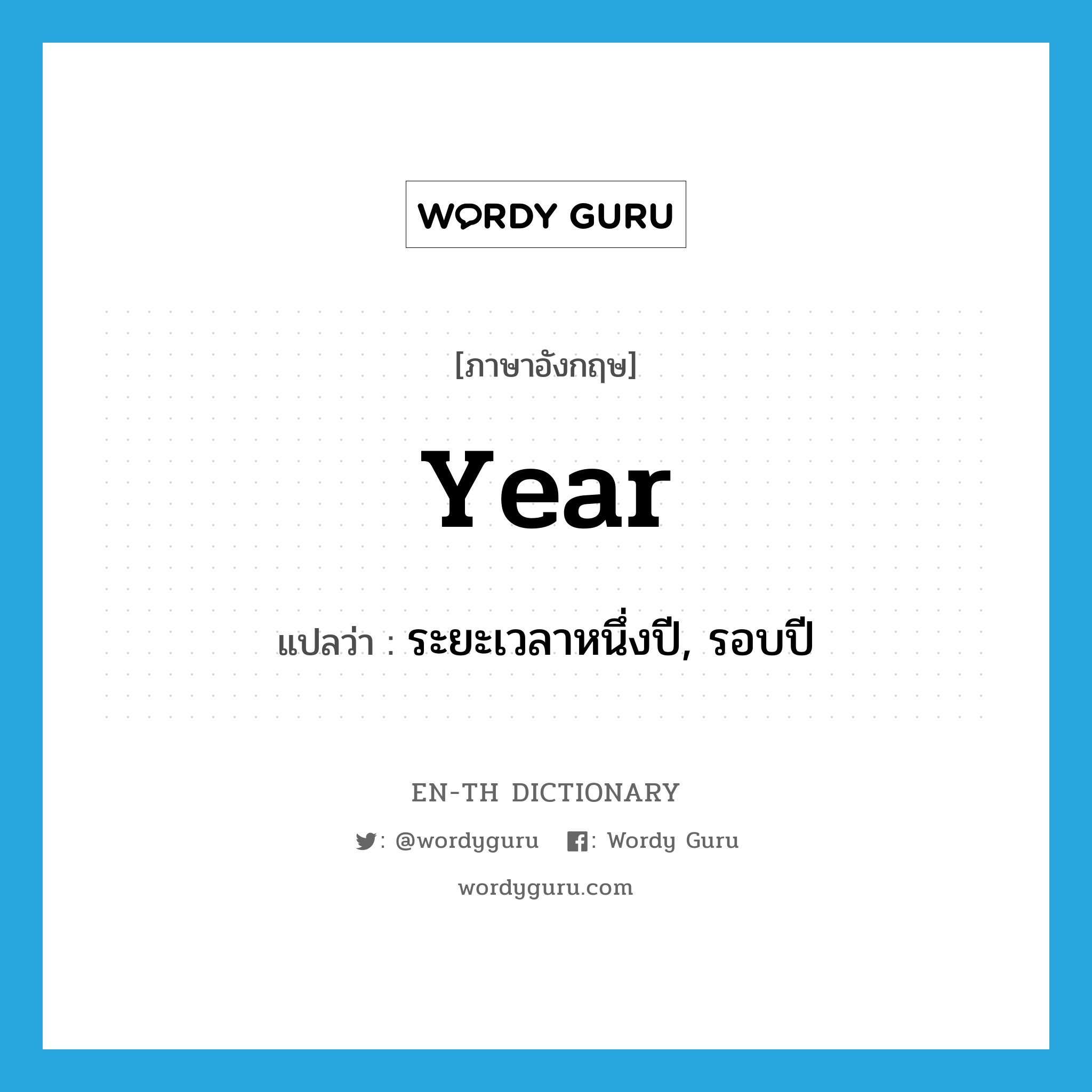 year แปลว่า?, คำศัพท์ภาษาอังกฤษ year แปลว่า ระยะเวลาหนึ่งปี, รอบปี ประเภท N หมวด N