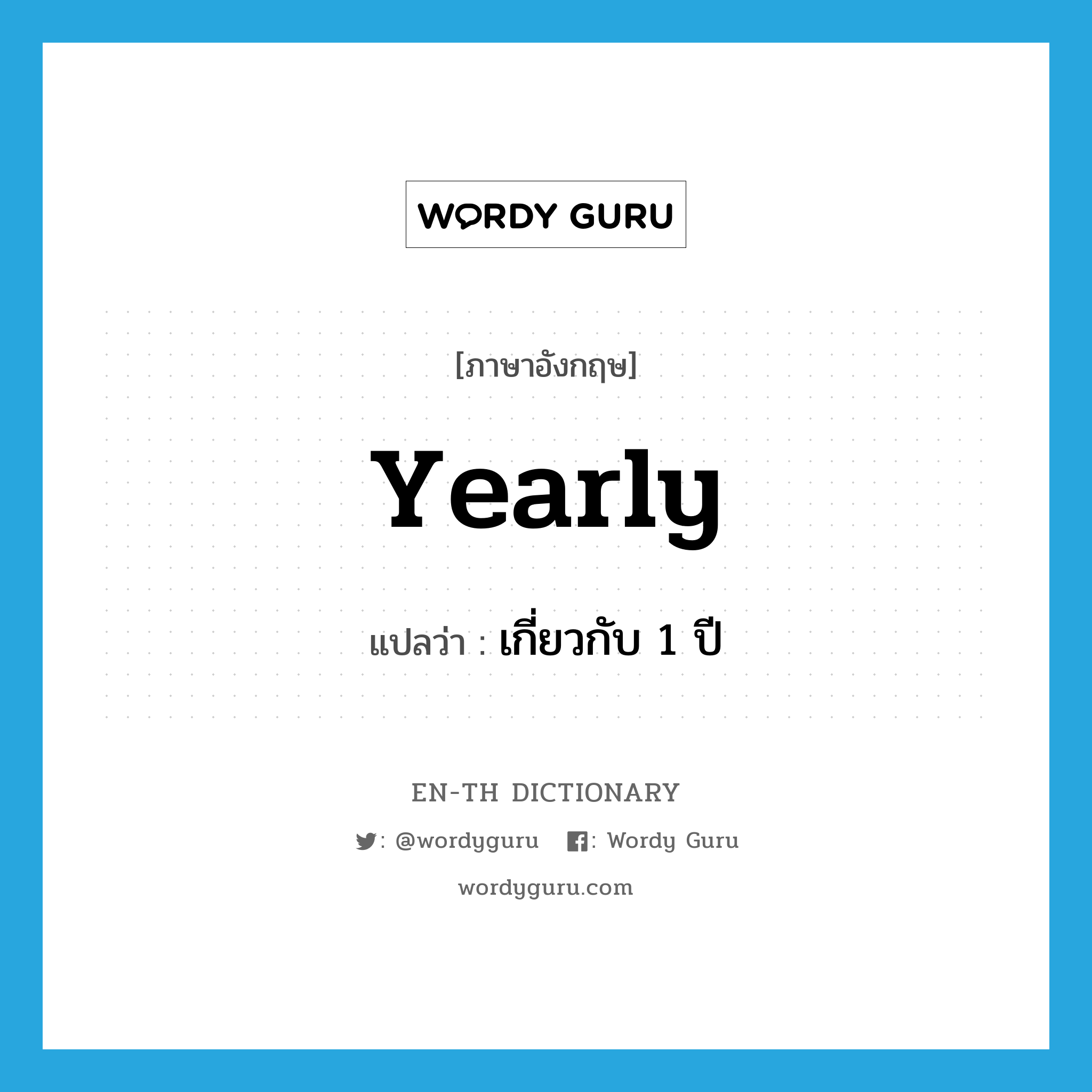 yearly แปลว่า?, คำศัพท์ภาษาอังกฤษ yearly แปลว่า เกี่ยวกับ 1 ปี ประเภท ADJ หมวด ADJ