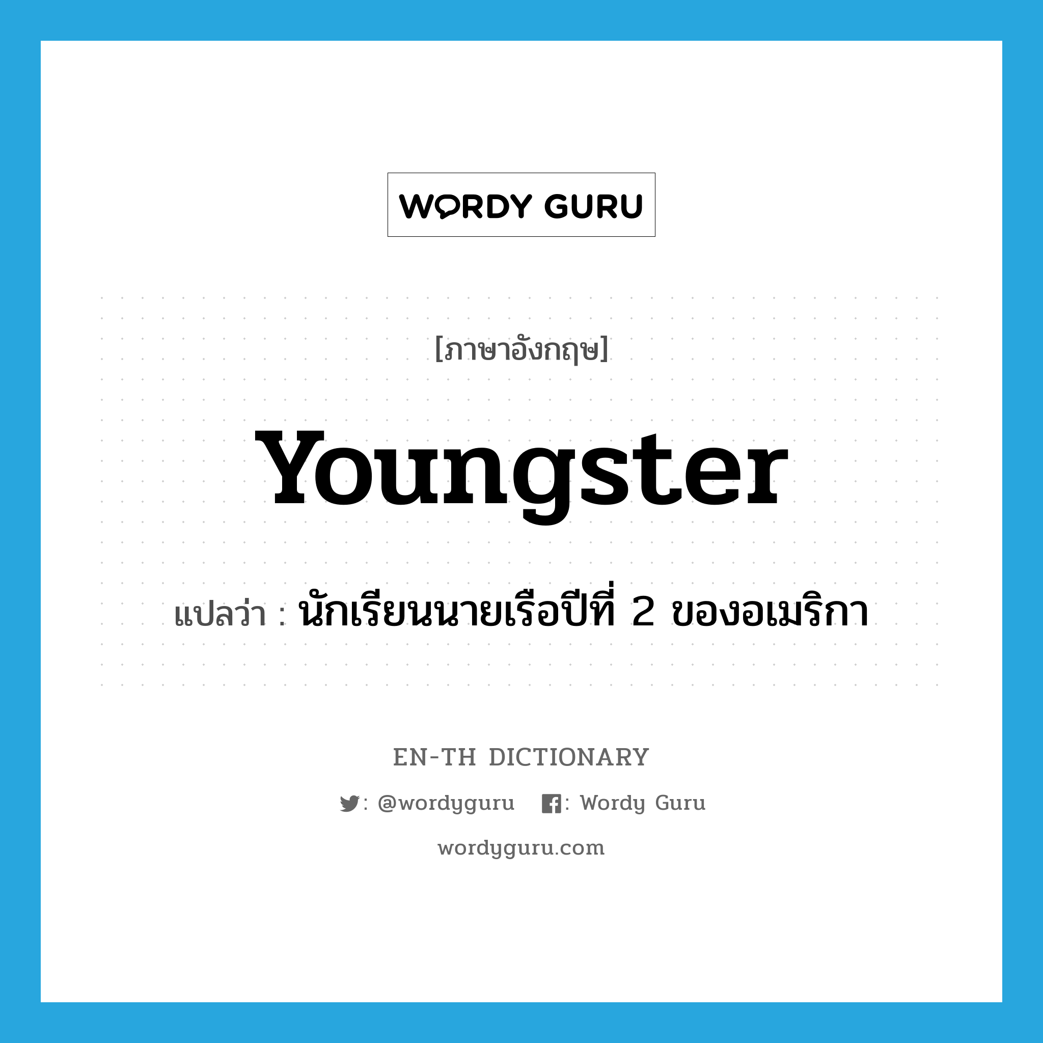 youngster แปลว่า?, คำศัพท์ภาษาอังกฤษ youngster แปลว่า นักเรียนนายเรือปีที่ 2 ของอเมริกา ประเภท N หมวด N