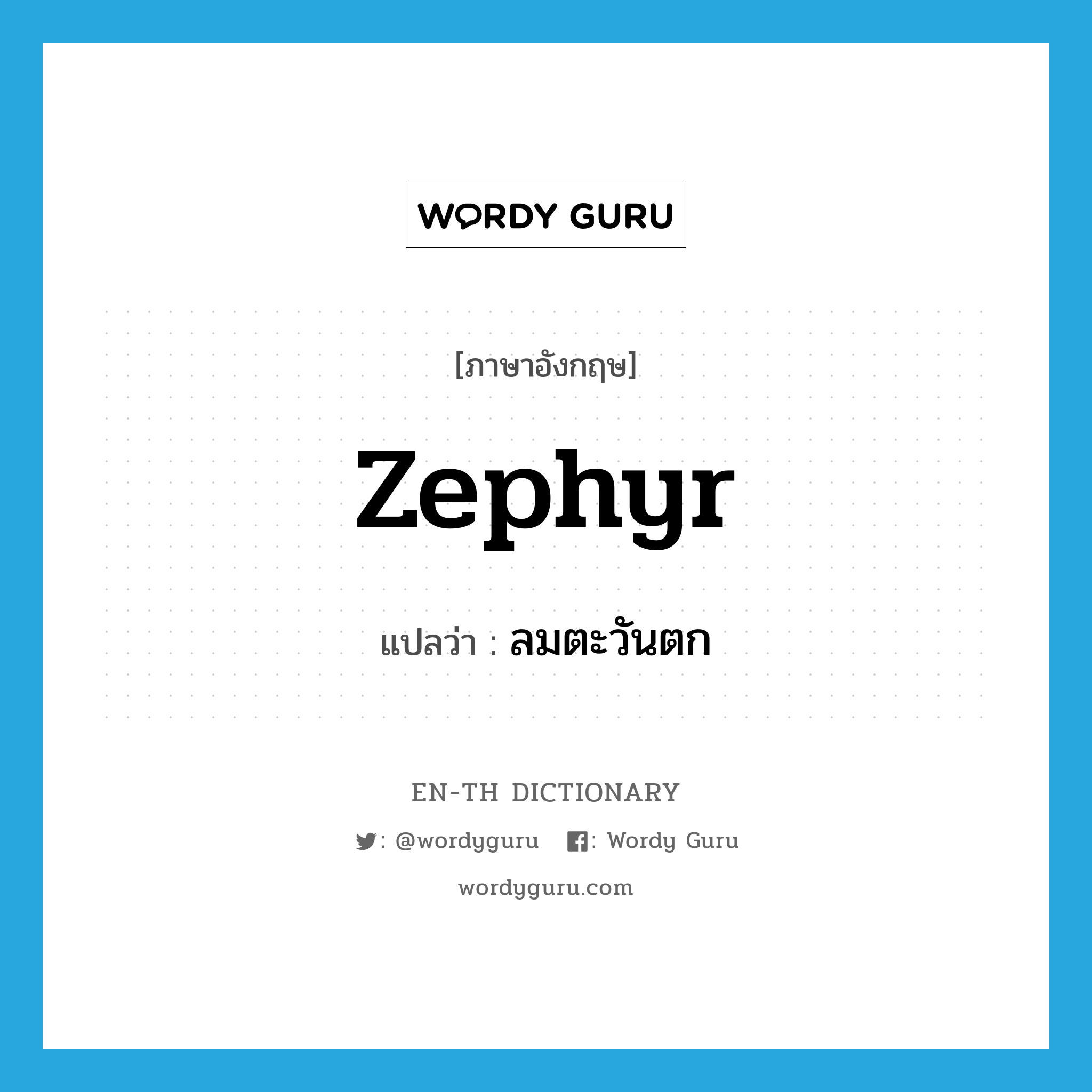 zephyr แปลว่า?, คำศัพท์ภาษาอังกฤษ zephyr แปลว่า ลมตะวันตก ประเภท N หมวด N