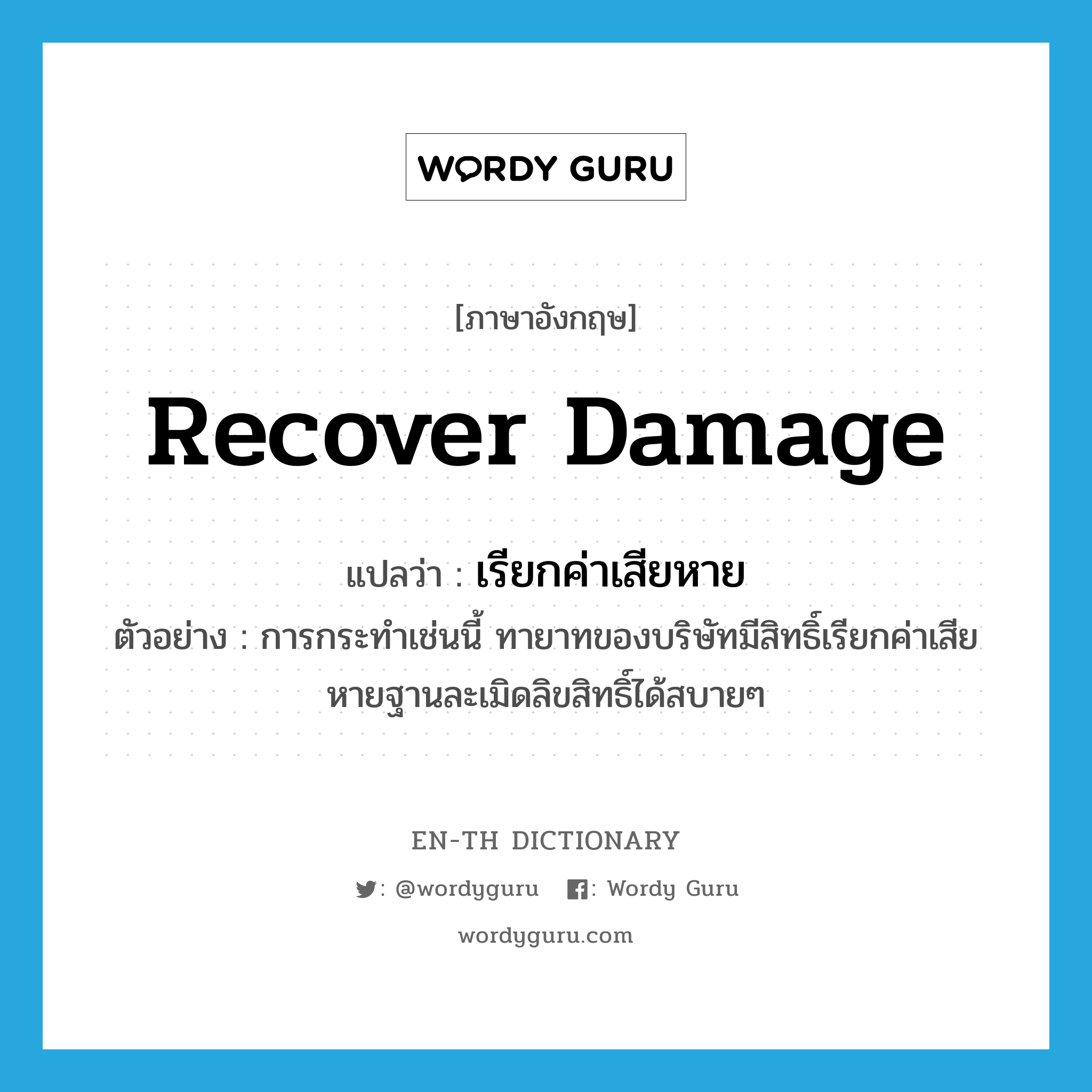 recover damage แปลว่า?, คำศัพท์ภาษาอังกฤษ recover damage แปลว่า เรียกค่าเสียหาย ประเภท V ตัวอย่าง การกระทำเช่นนี้ ทายาทของบริษัทมีสิทธิ์เรียกค่าเสียหายฐานละเมิดลิขสิทธิ์ได้สบายๆ หมวด V