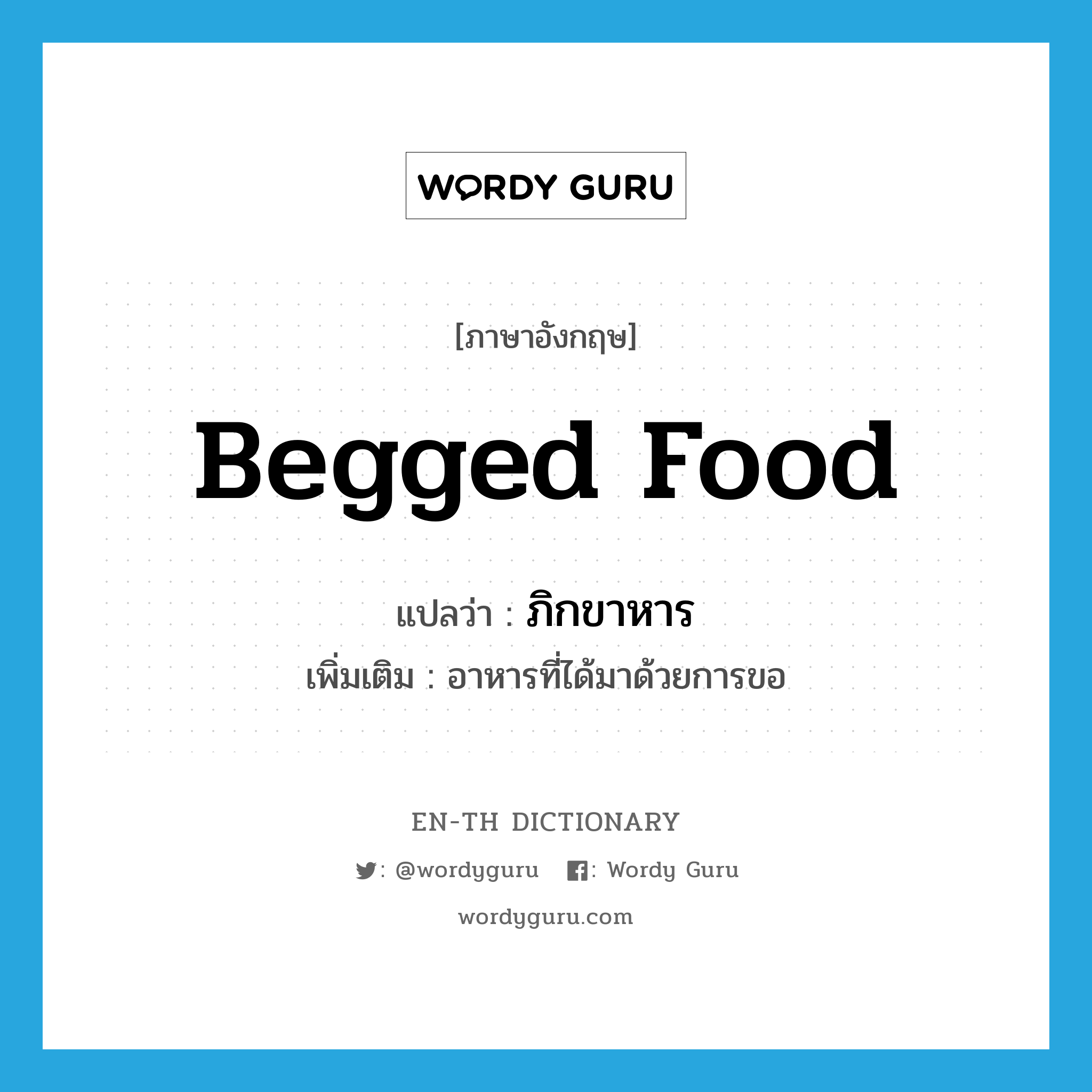 begged food แปลว่า?, คำศัพท์ภาษาอังกฤษ begged food แปลว่า ภิกขาหาร ประเภท N เพิ่มเติม อาหารที่ได้มาด้วยการขอ หมวด N