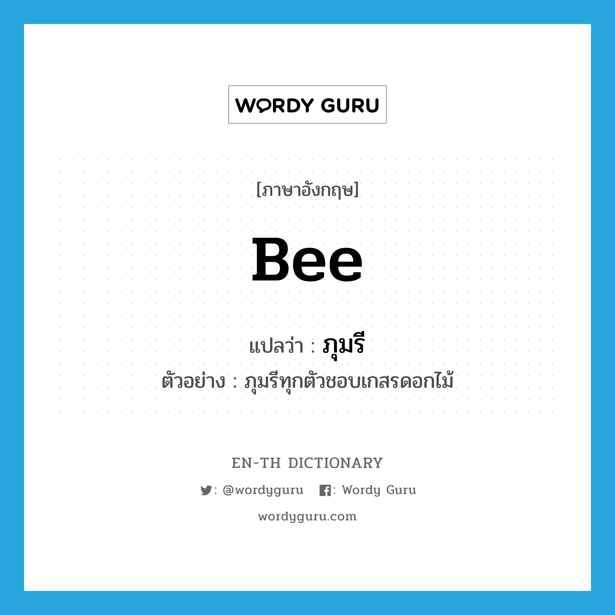 bee แปลว่า?, คำศัพท์ภาษาอังกฤษ bee แปลว่า ภุมรี ประเภท N ตัวอย่าง ภุมรีทุกตัวชอบเกสรดอกไม้ หมวด N