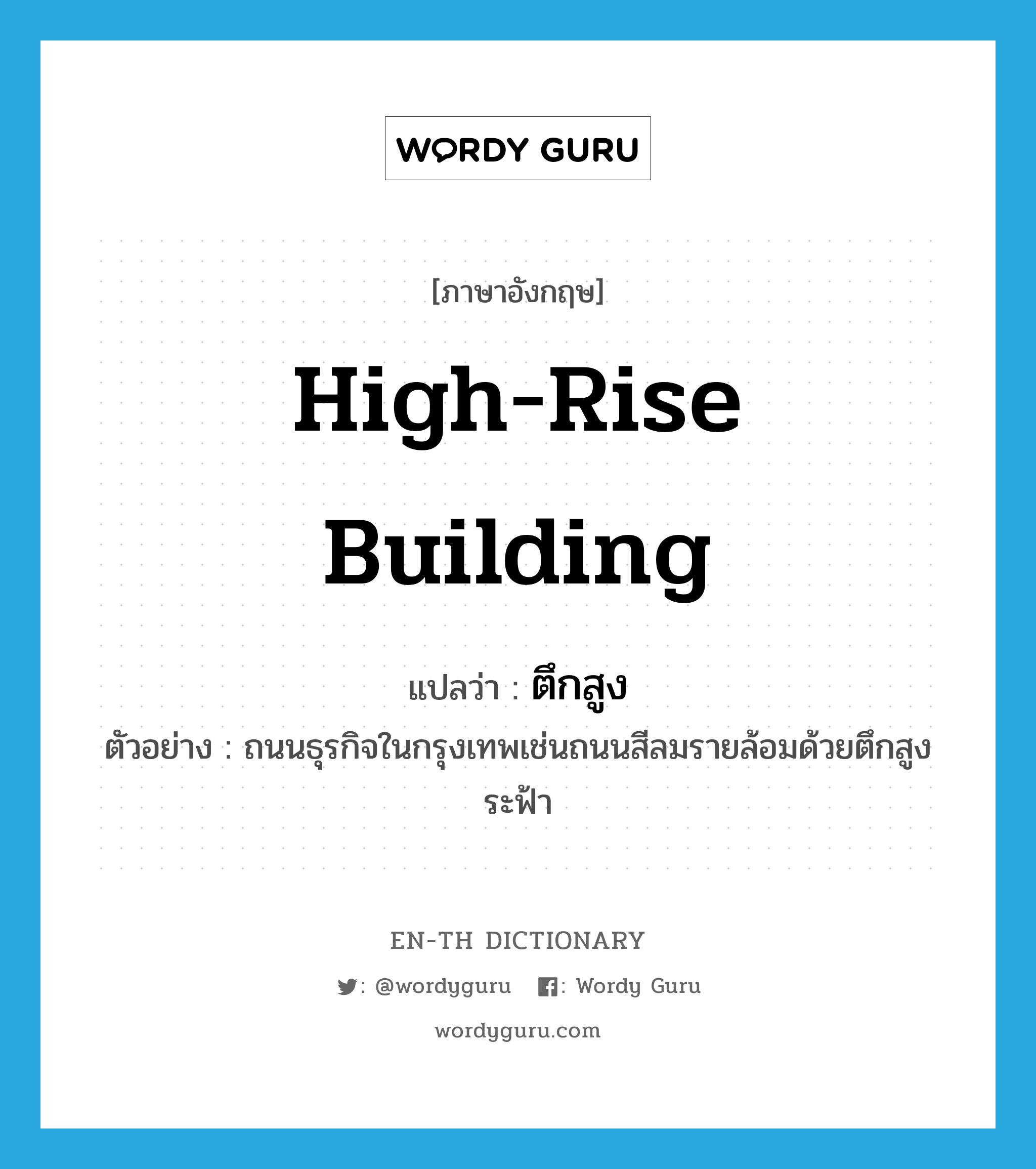 high-rise building แปลว่า?, คำศัพท์ภาษาอังกฤษ high-rise building แปลว่า ตึกสูง ประเภท N ตัวอย่าง ถนนธุรกิจในกรุงเทพเช่นถนนสีลมรายล้อมด้วยตึกสูงระฟ้า หมวด N