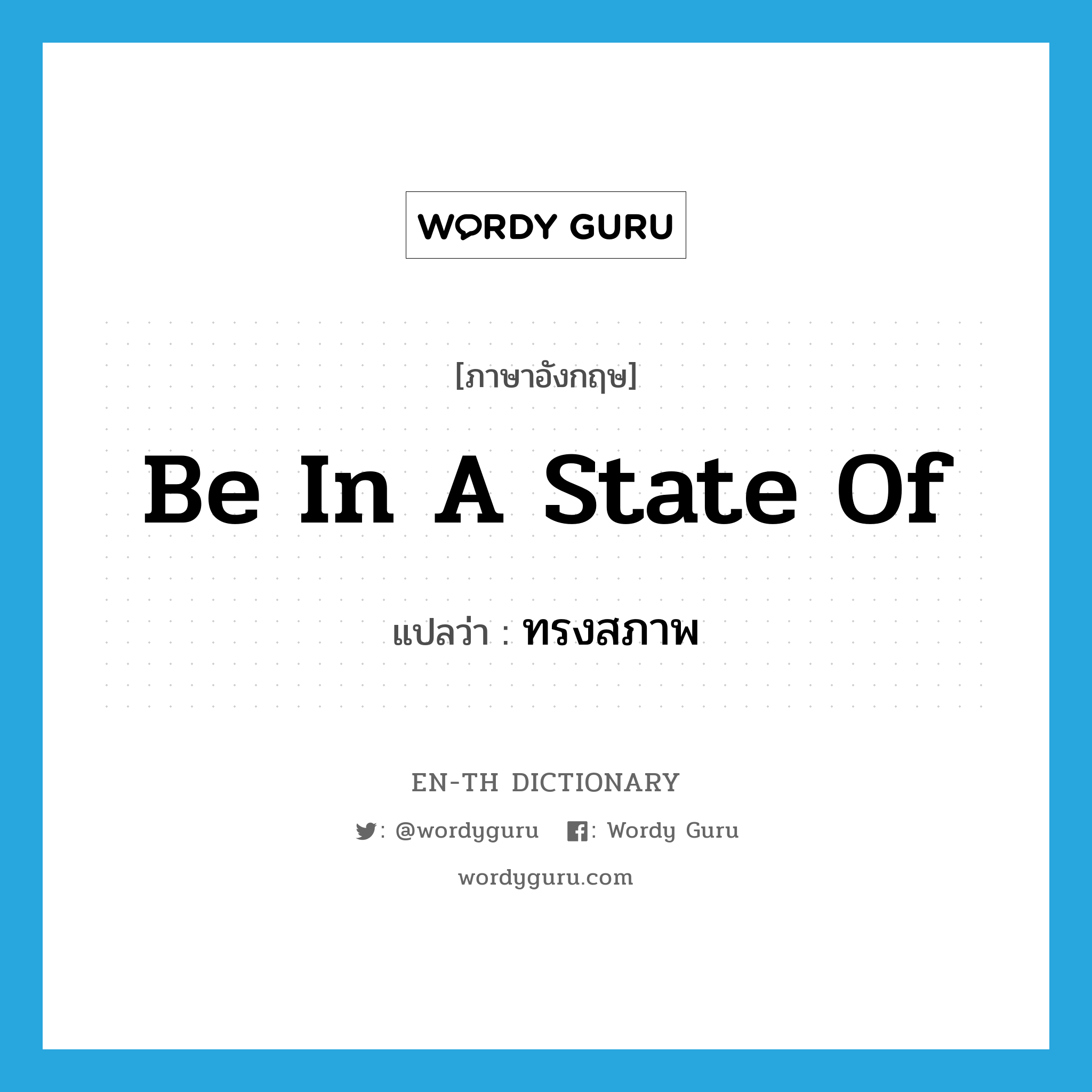 be in a state of แปลว่า?, คำศัพท์ภาษาอังกฤษ be in a state of แปลว่า ทรงสภาพ ประเภท V หมวด V