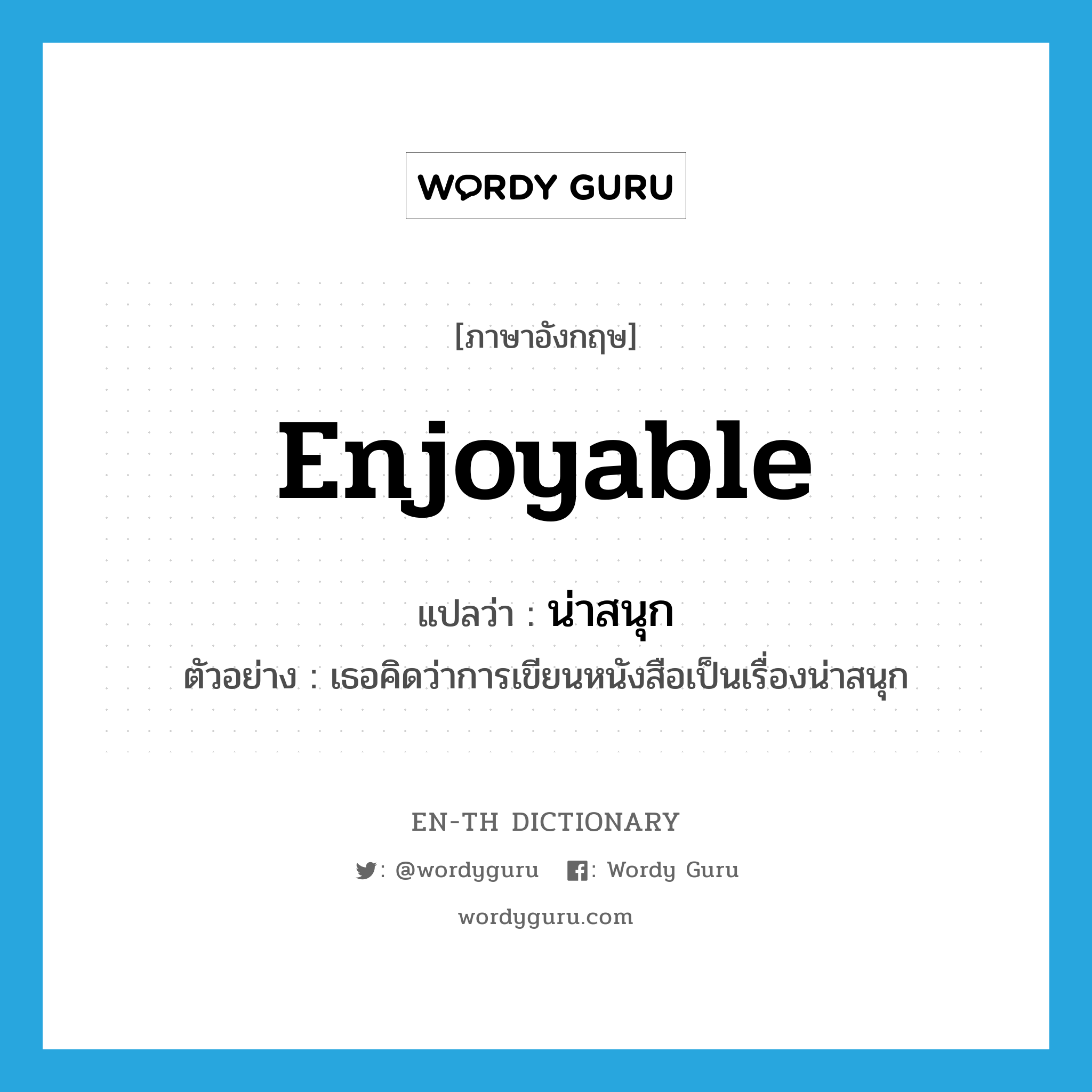 enjoyable แปลว่า?, คำศัพท์ภาษาอังกฤษ enjoyable แปลว่า น่าสนุก ประเภท ADJ ตัวอย่าง เธอคิดว่าการเขียนหนังสือเป็นเรื่องน่าสนุก หมวด ADJ