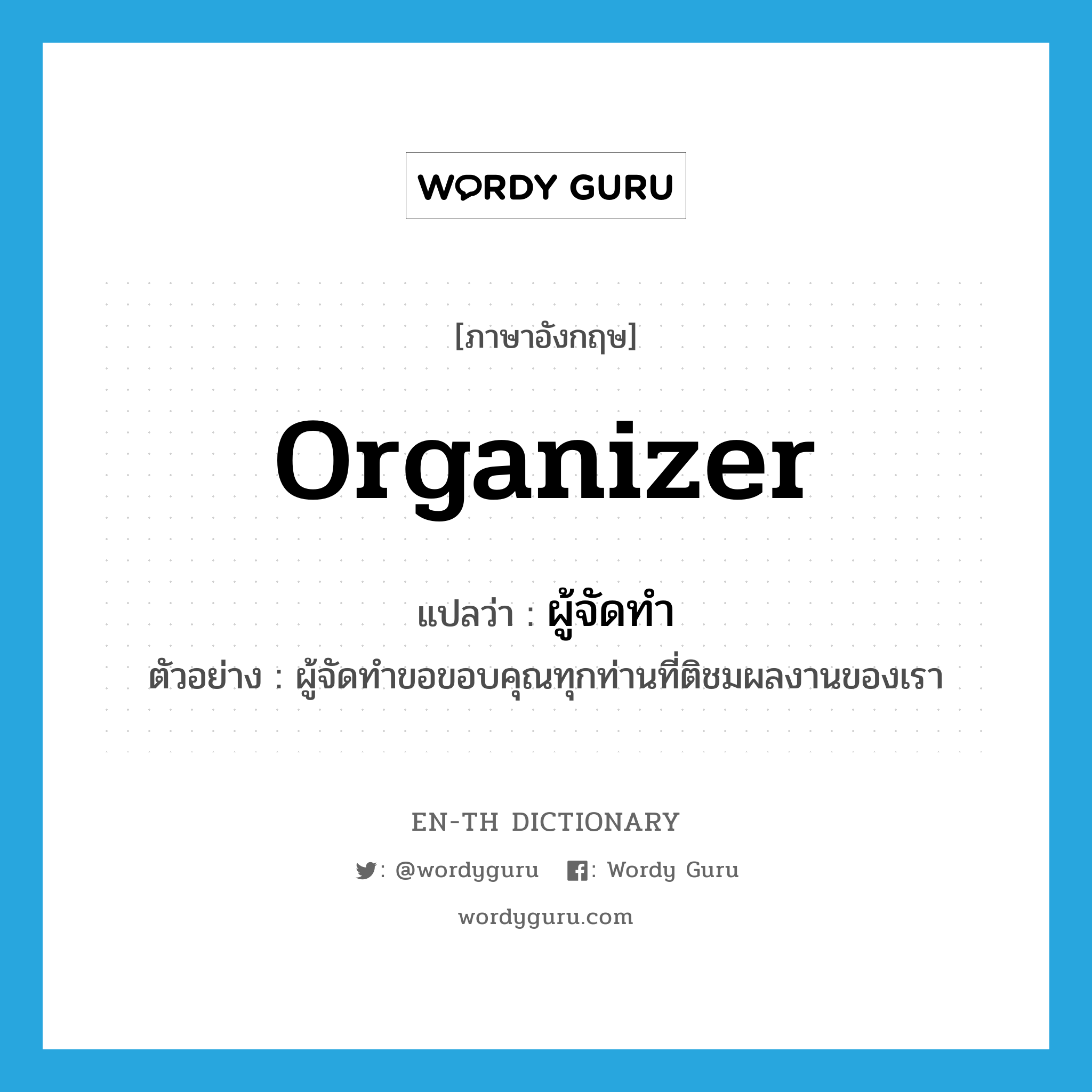 organizer แปลว่า?, คำศัพท์ภาษาอังกฤษ organizer แปลว่า ผู้จัดทำ ประเภท N ตัวอย่าง ผู้จัดทำขอขอบคุณทุกท่านที่ติชมผลงานของเรา หมวด N