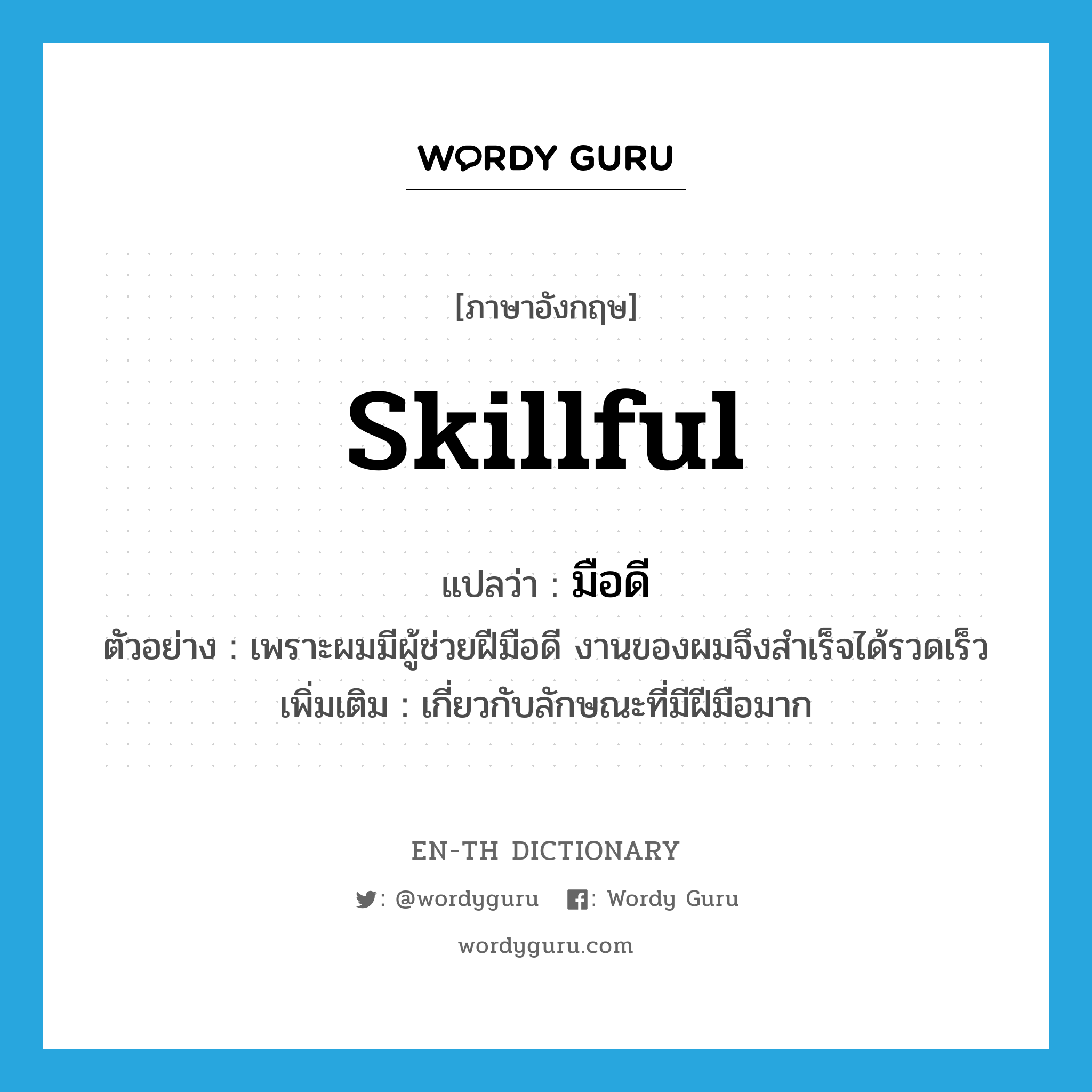 skillful แปลว่า?, คำศัพท์ภาษาอังกฤษ skillful แปลว่า มือดี ประเภท ADJ ตัวอย่าง เพราะผมมีผู้ช่วยฝีมือดี งานของผมจึงสำเร็จได้รวดเร็ว เพิ่มเติม เกี่ยวกับลักษณะที่มีฝีมือมาก หมวด ADJ