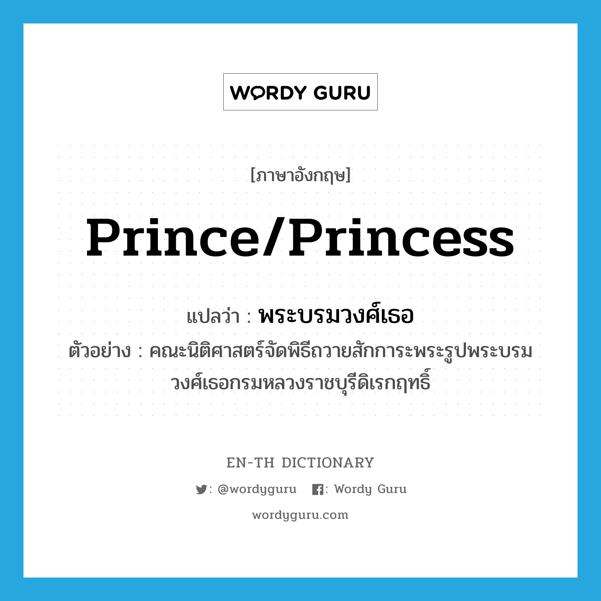 prince/princess แปลว่า?, คำศัพท์ภาษาอังกฤษ prince/princess แปลว่า พระบรมวงศ์เธอ ประเภท N ตัวอย่าง คณะนิติศาสตร์จัดพิธีถวายสักการะพระรูปพระบรมวงศ์เธอกรมหลวงราชบุรีดิเรกฤทธิ์ หมวด N