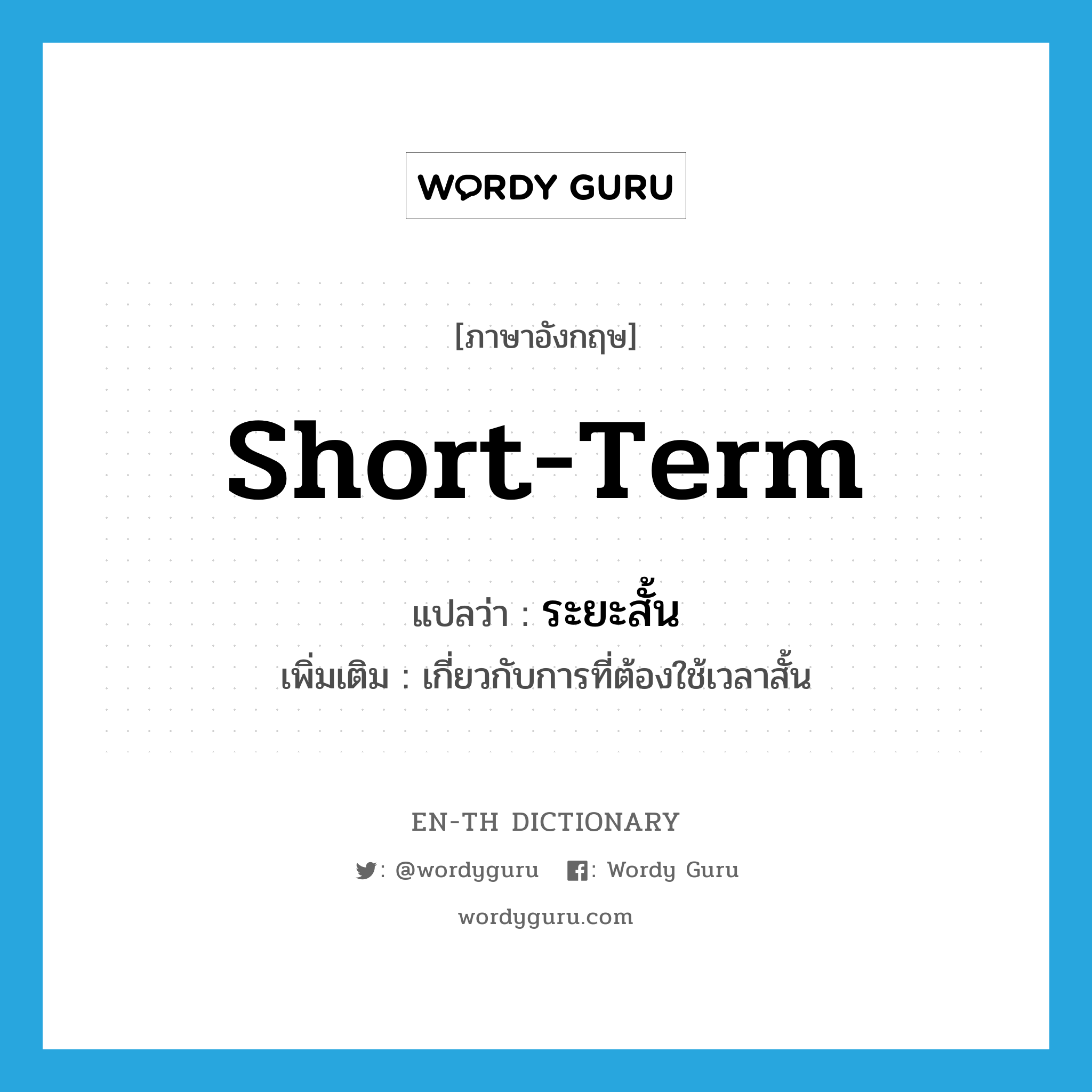 short-term แปลว่า?, คำศัพท์ภาษาอังกฤษ short-term แปลว่า ระยะสั้น ประเภท ADJ เพิ่มเติม เกี่ยวกับการที่ต้องใช้เวลาสั้น หมวด ADJ