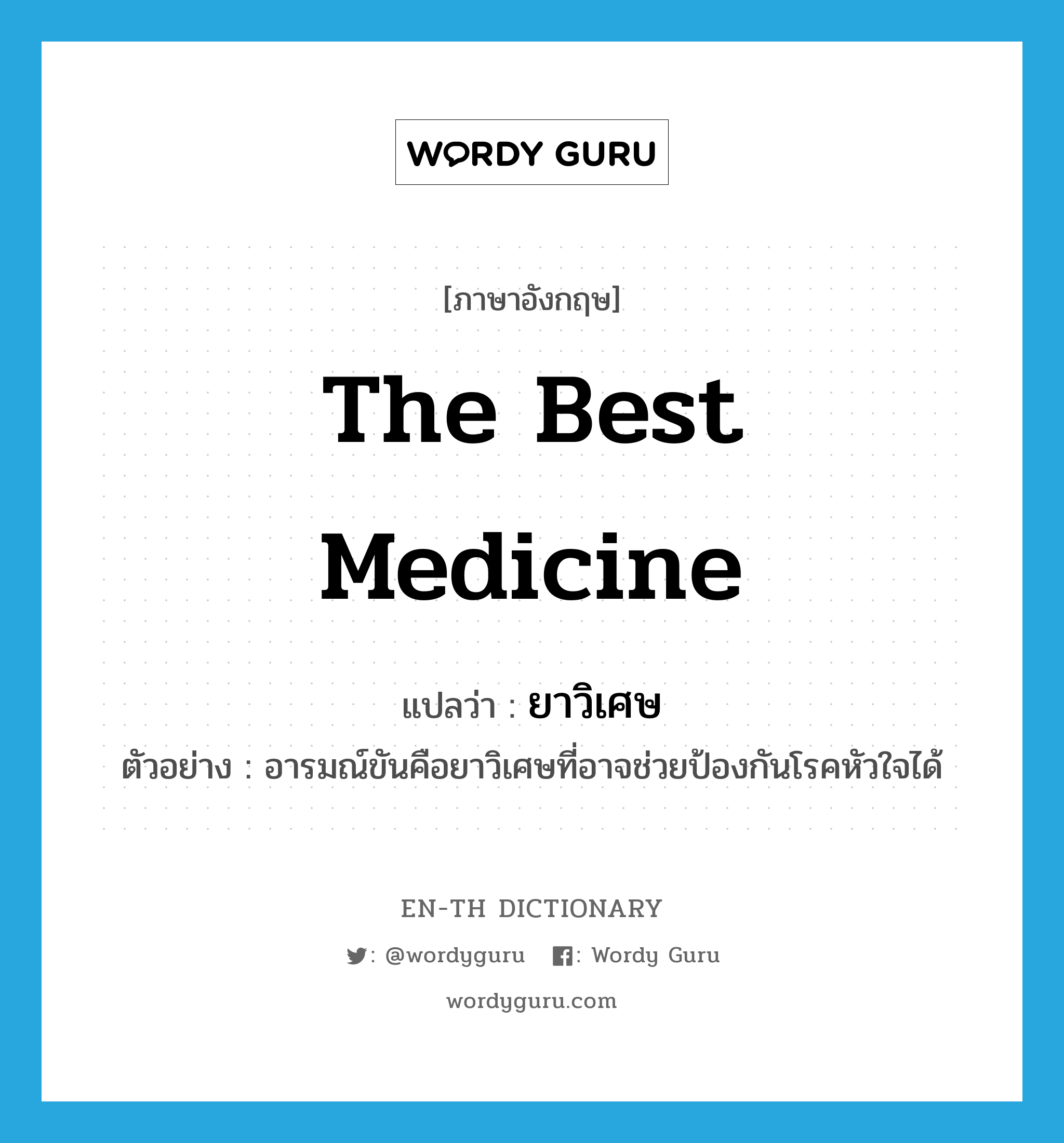 the best medicine แปลว่า?, คำศัพท์ภาษาอังกฤษ the best medicine แปลว่า ยาวิเศษ ประเภท N ตัวอย่าง อารมณ์ขันคือยาวิเศษที่อาจช่วยป้องกันโรคหัวใจได้ หมวด N