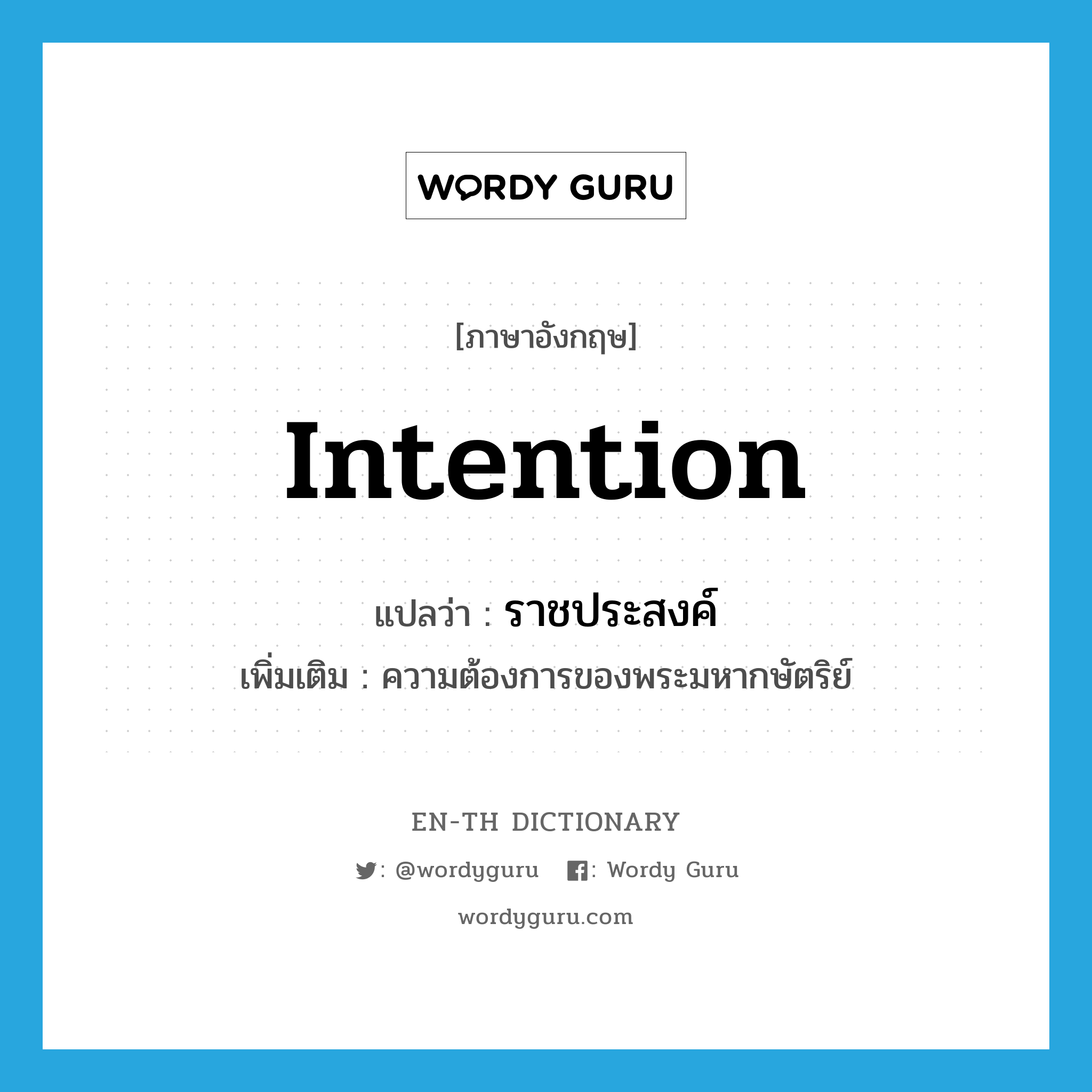 intention แปลว่า?, คำศัพท์ภาษาอังกฤษ intention แปลว่า ราชประสงค์ ประเภท N เพิ่มเติม ความต้องการของพระมหากษัตริย์ หมวด N