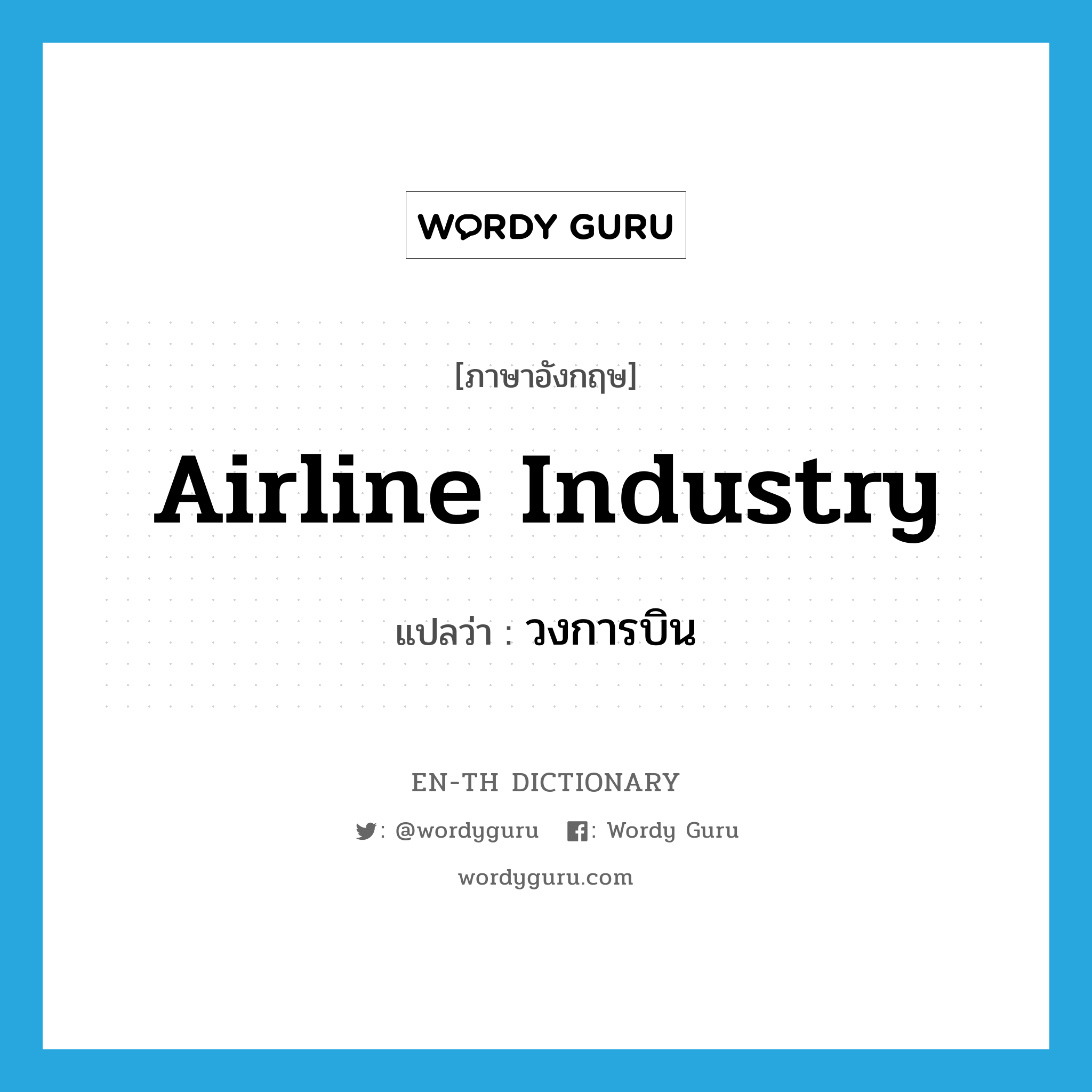 airline industry แปลว่า?, คำศัพท์ภาษาอังกฤษ airline industry แปลว่า วงการบิน ประเภท N หมวด N