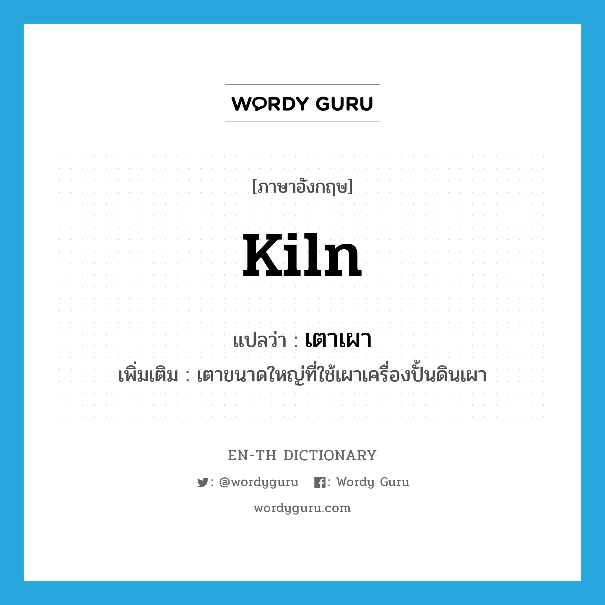 kiln แปลว่า?, คำศัพท์ภาษาอังกฤษ kiln แปลว่า เตาเผา ประเภท N เพิ่มเติม เตาขนาดใหญ่ที่ใช้เผาเครื่องปั้นดินเผา หมวด N