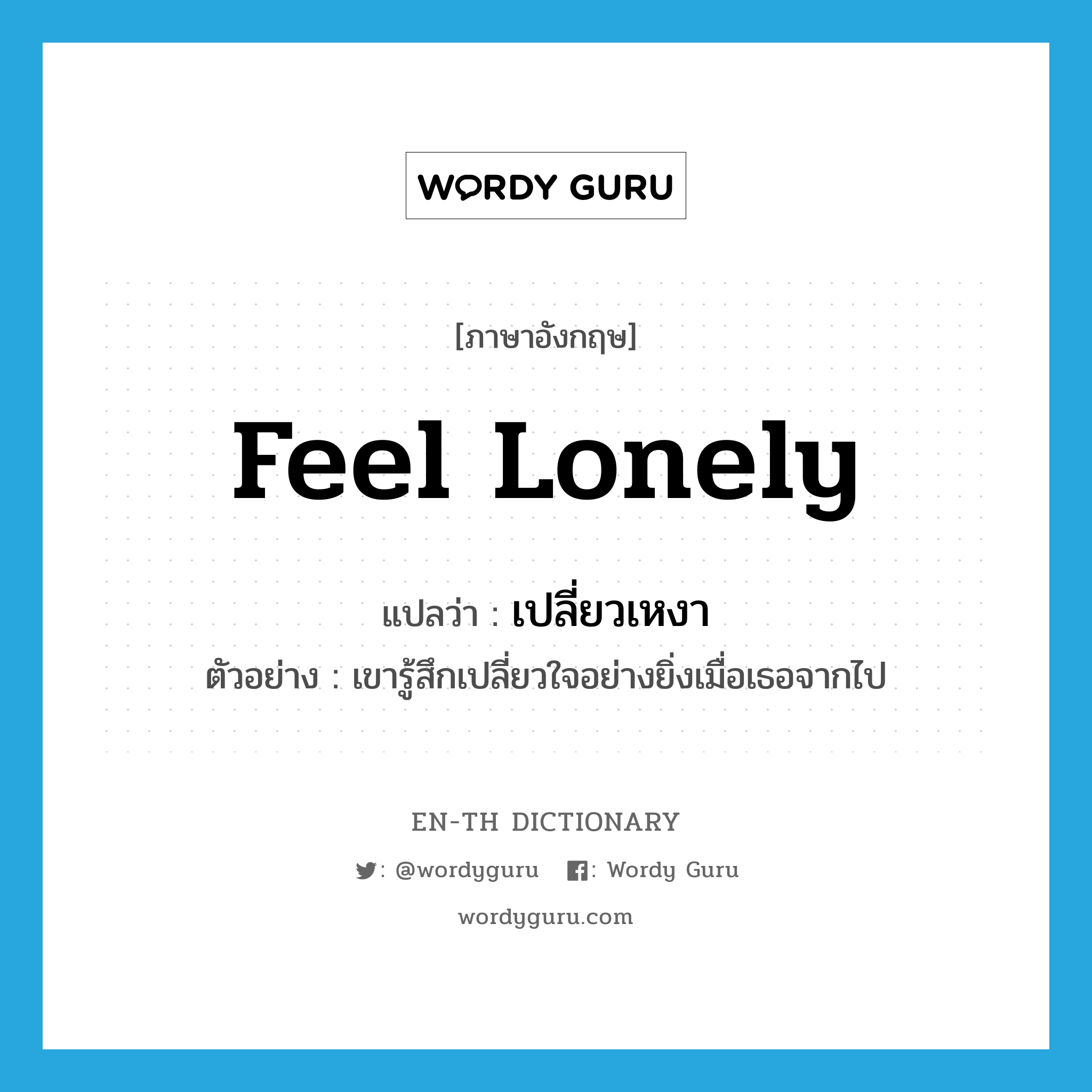 feel lonely แปลว่า?, คำศัพท์ภาษาอังกฤษ feel lonely แปลว่า เปลี่ยวเหงา ประเภท V ตัวอย่าง เขารู้สึกเปลี่ยวใจอย่างยิ่งเมื่อเธอจากไป หมวด V