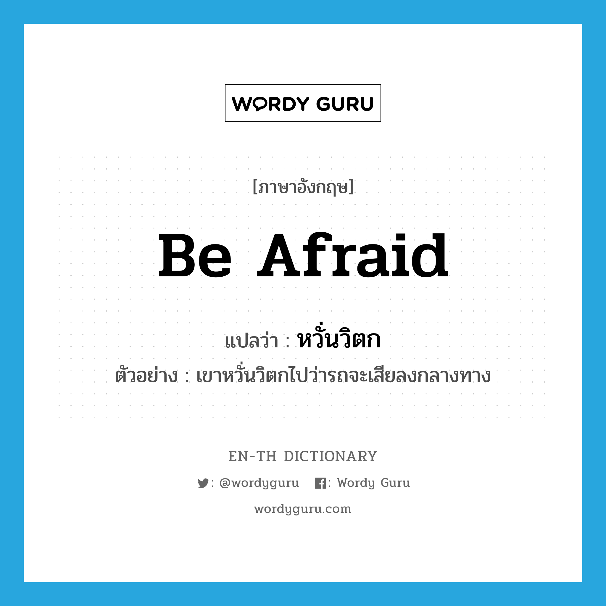 be afraid แปลว่า?, คำศัพท์ภาษาอังกฤษ be afraid แปลว่า หวั่นวิตก ประเภท V ตัวอย่าง เขาหวั่นวิตกไปว่ารถจะเสียลงกลางทาง หมวด V